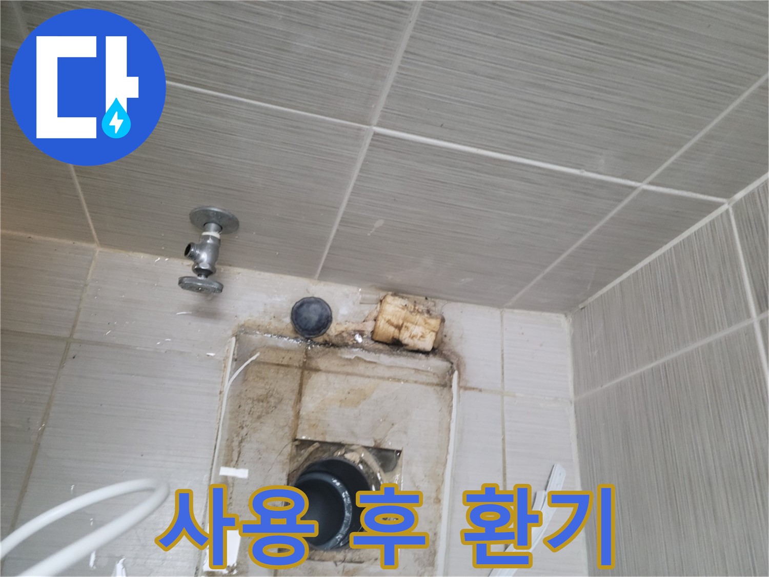 동두천 신창비바패밀리-2단지 욕실 사용 후 환기 필수 - 누수 예방
