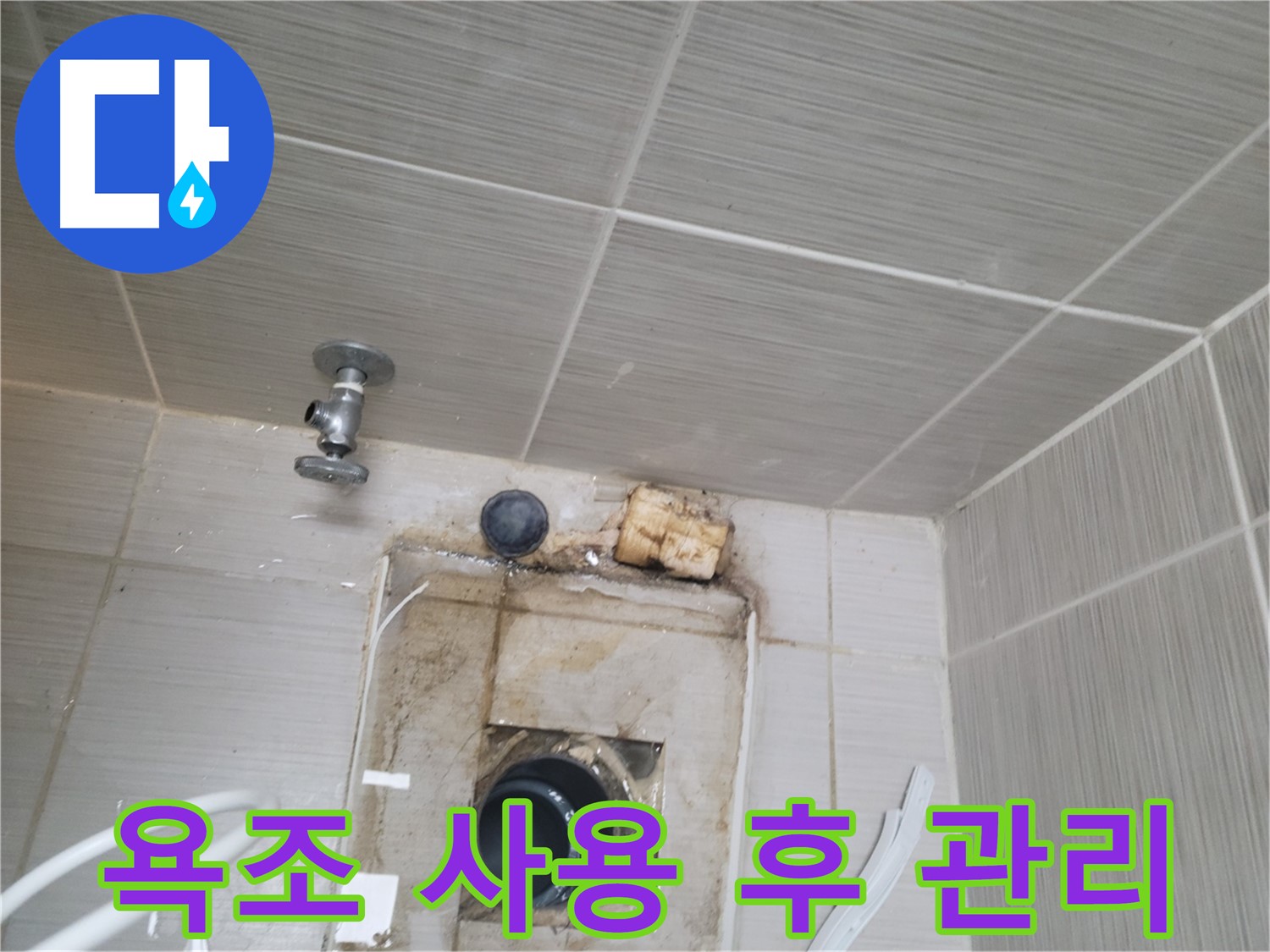 동두천 신창비바패밀리-2단지 욕조 사용 후 물기 제거로 누수 예방