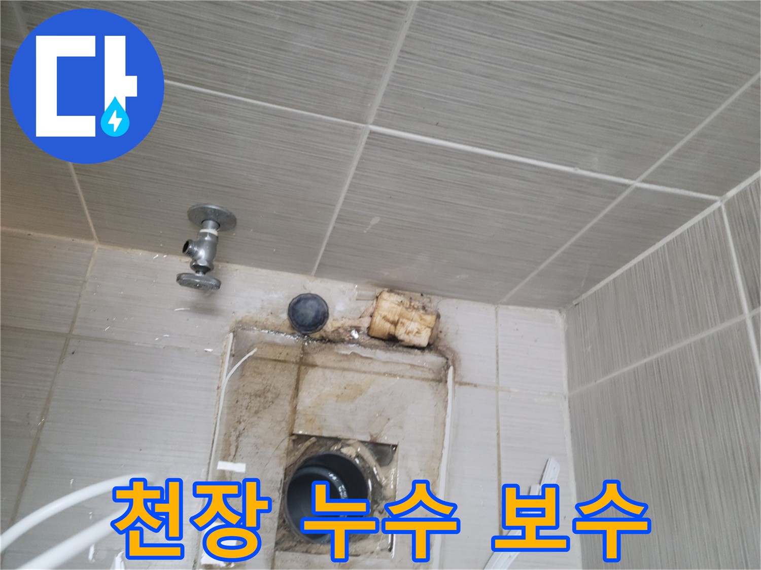 동두천 신창비바패밀리-2단지 - 천장 누수 부위 보수 및 방수 작업 진행