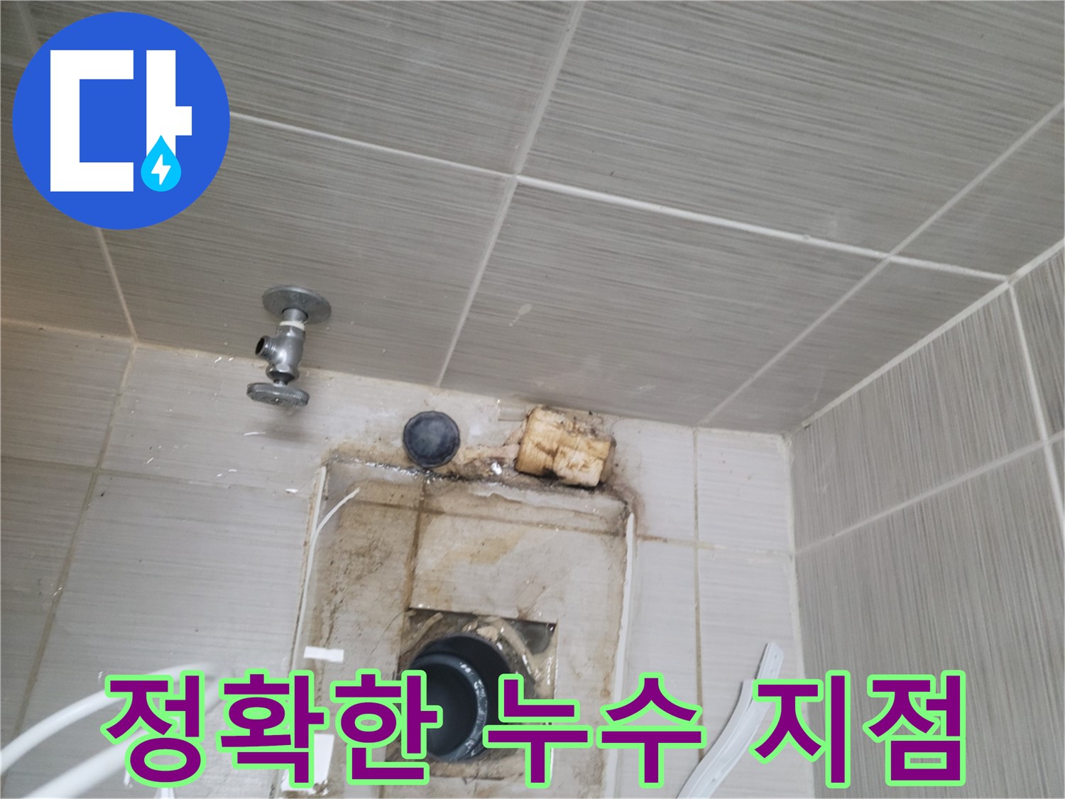 동두천 신창비바패밀리-2단지 최신 장비로 정확한 누수 지점 확인