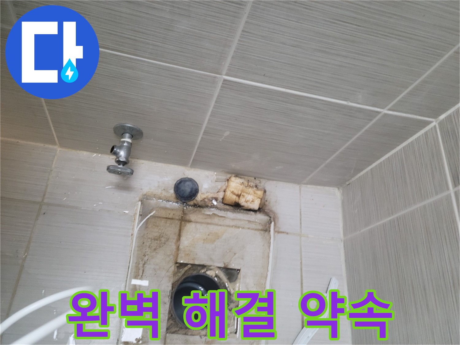 동두천 신창비바패밀리-2단지 타일 누수 문제, 완벽 해결 약속드립니다