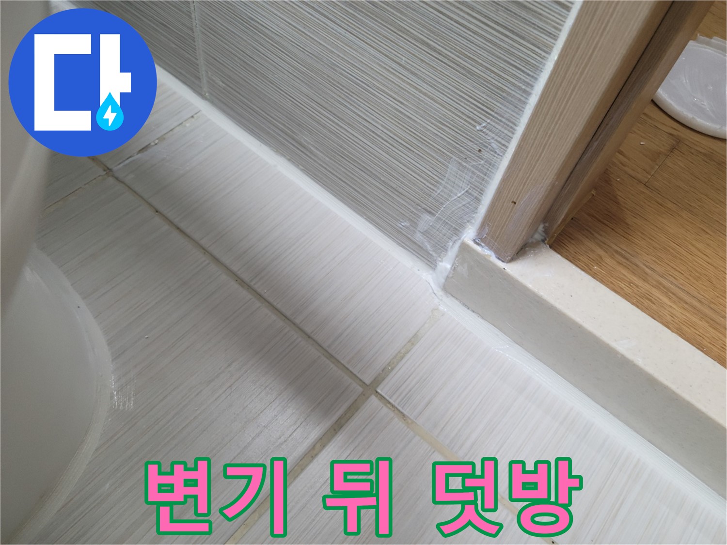동두천 신창비바패밀리 - 변기 뒤 누수, 실리콘 덧방으로 해결!