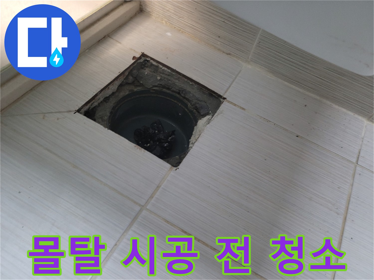 동두천 신창비바패밀리 욕실 누수 공사 - 몰탈 시공 전 청소 작업