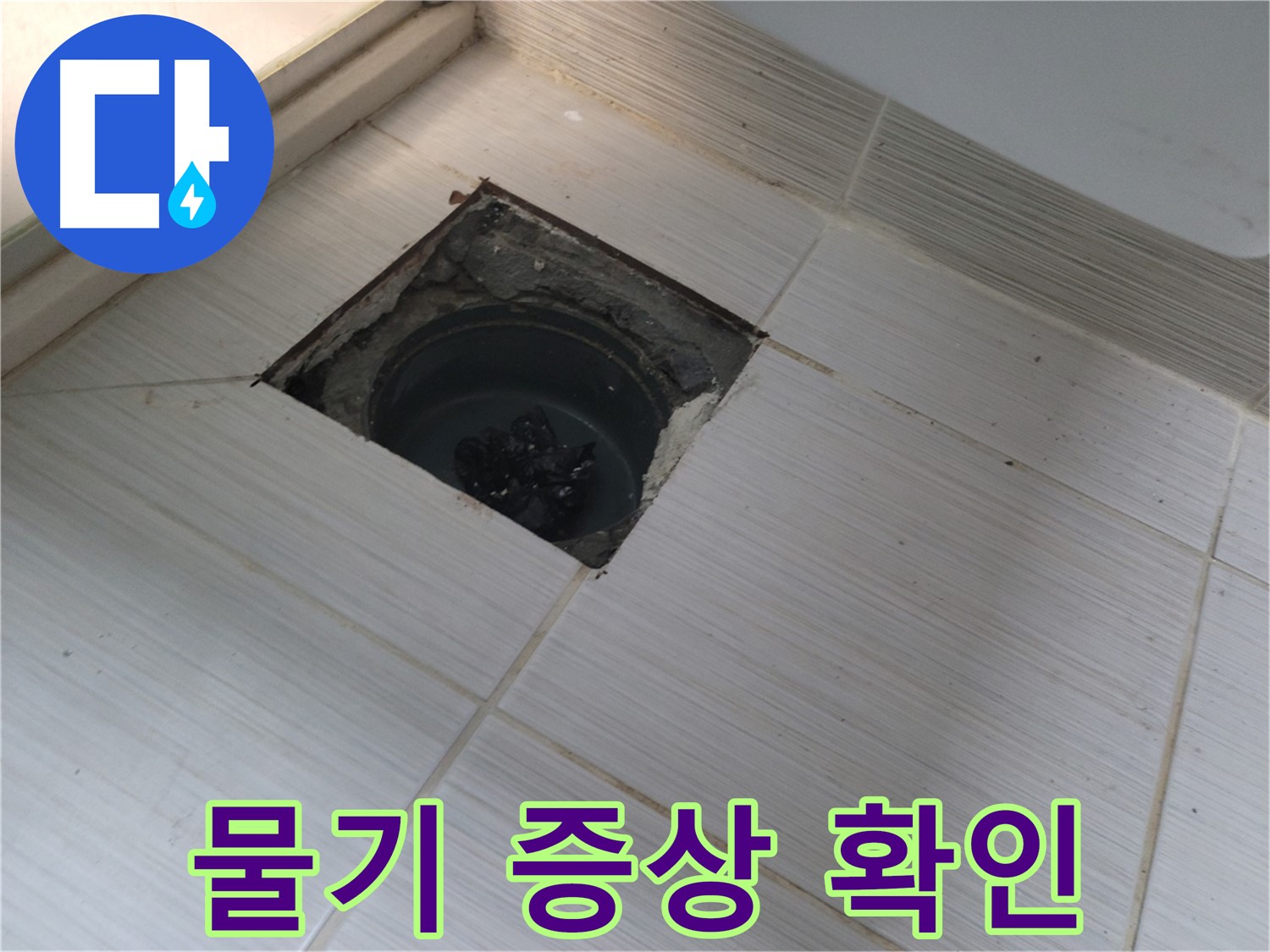 동두천 신창비바패밀리 욕실 누수 - 물기, 초기 증상 확인
