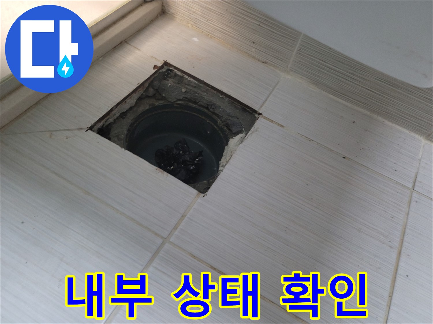 동두천 신창비바패밀리 욕실 누수 - 배수구 내부 상태 육안 확인