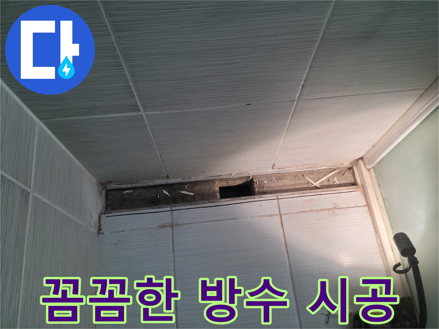 동두천 신창비바패밀리 욕실 누수 - 완벽한 방수, 꼼꼼한 시공만이 살길