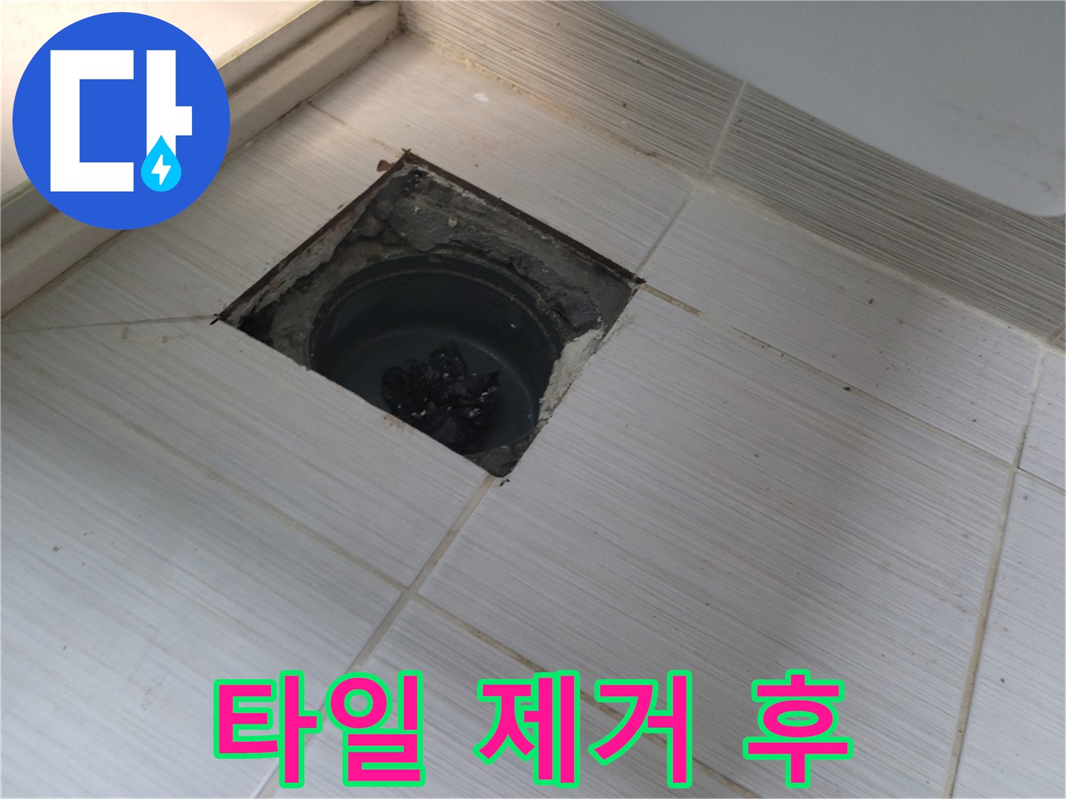 동두천 신창비바패밀리 욕실 누수 - 타일 제거 후 상태 확인