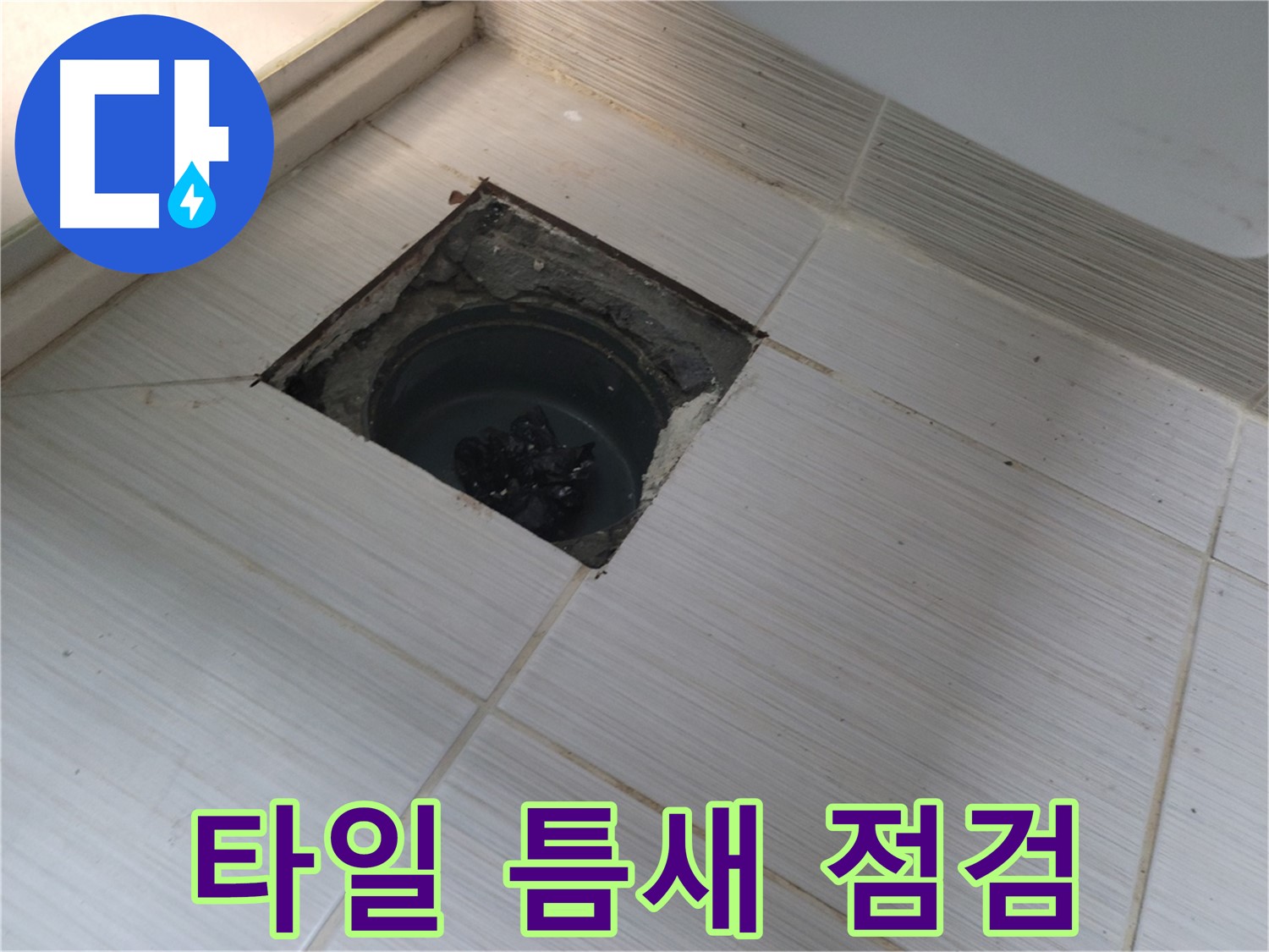 동두천 신창비바패밀리 욕실 누수 - 타일 틈새 발견, 초기 점검