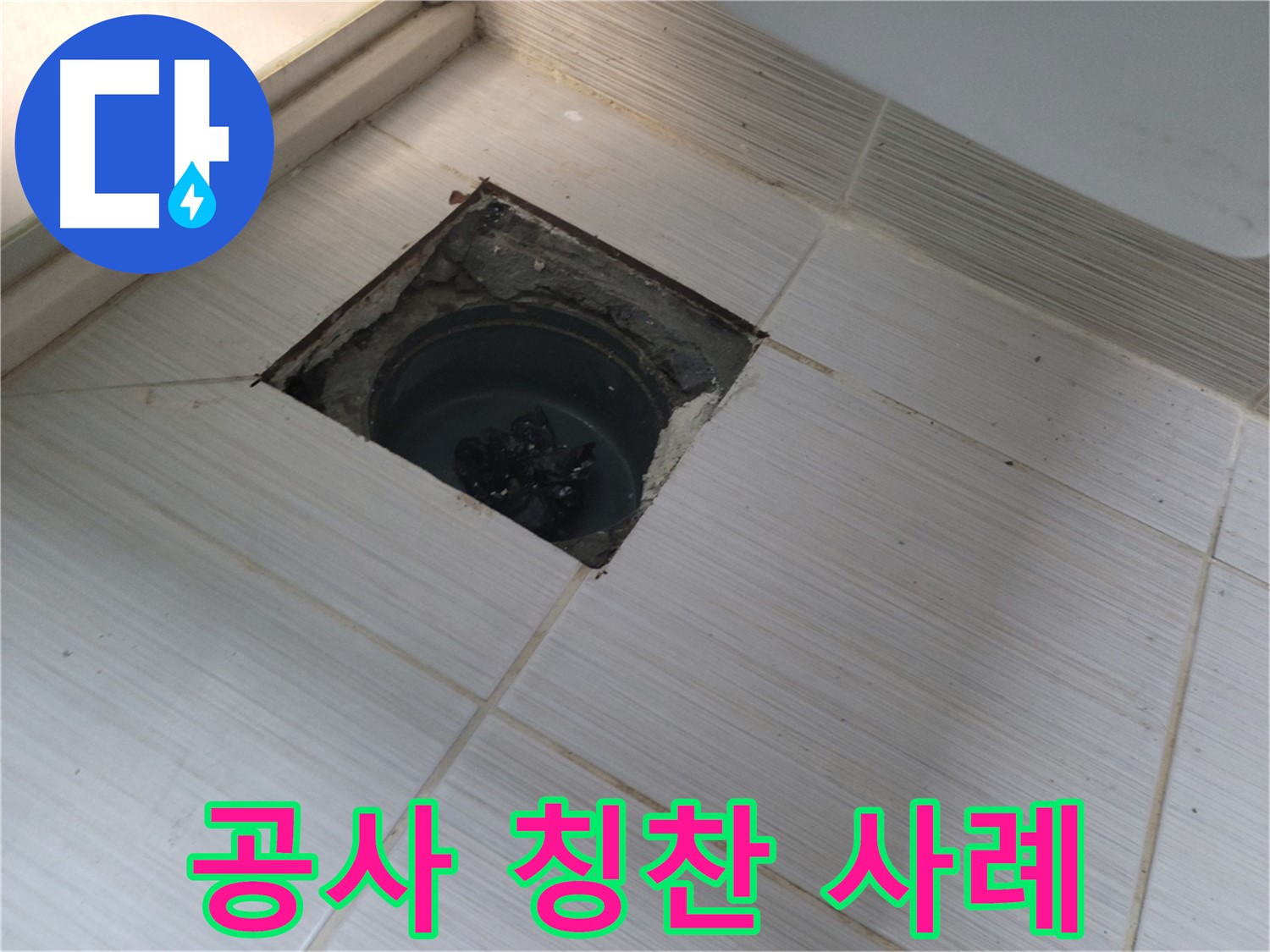 동두천 신창비바패밀리 욕실 누수 해결 - 고객님께 칭찬받은 사례