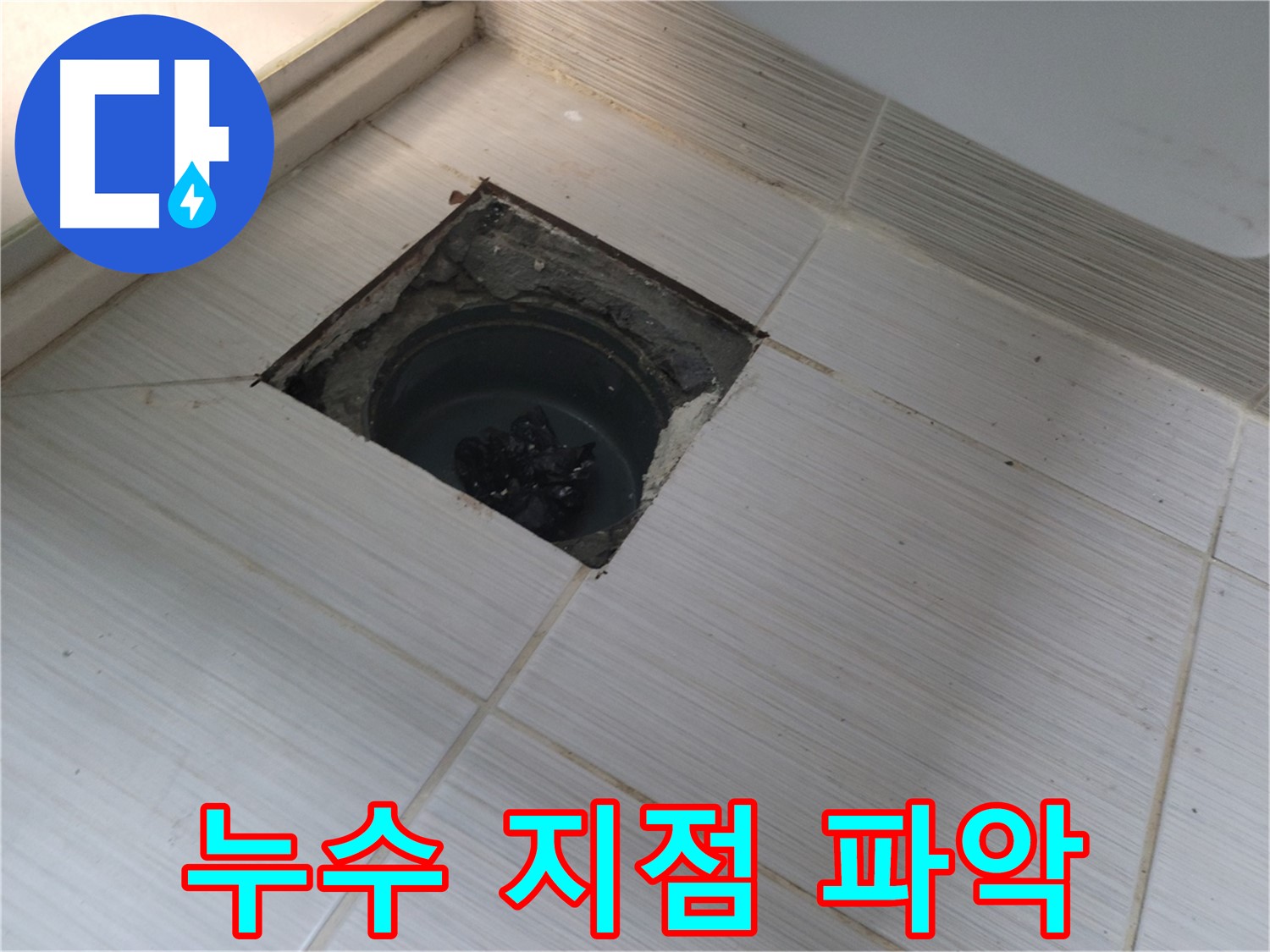 동두천 신창비바패밀리 욕실 누수 해결 - 누수 지점 정확히 파악