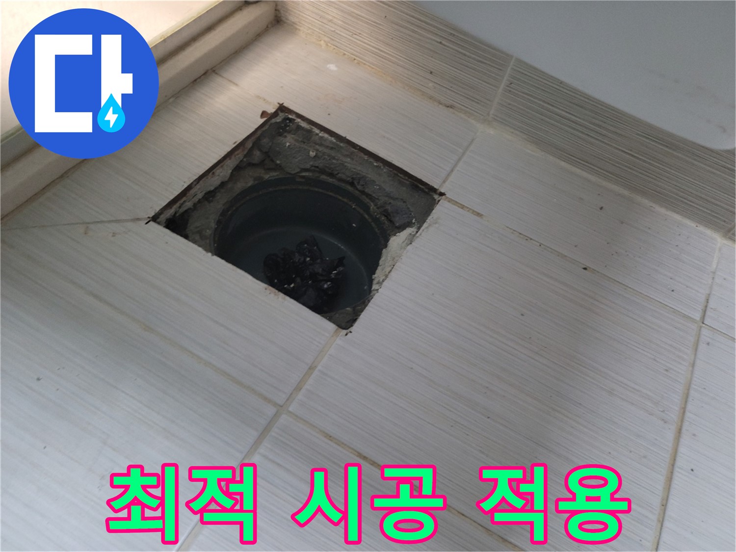 동두천 신창비바패밀리 욕실 누수 해결 - 최적 시공법 적용