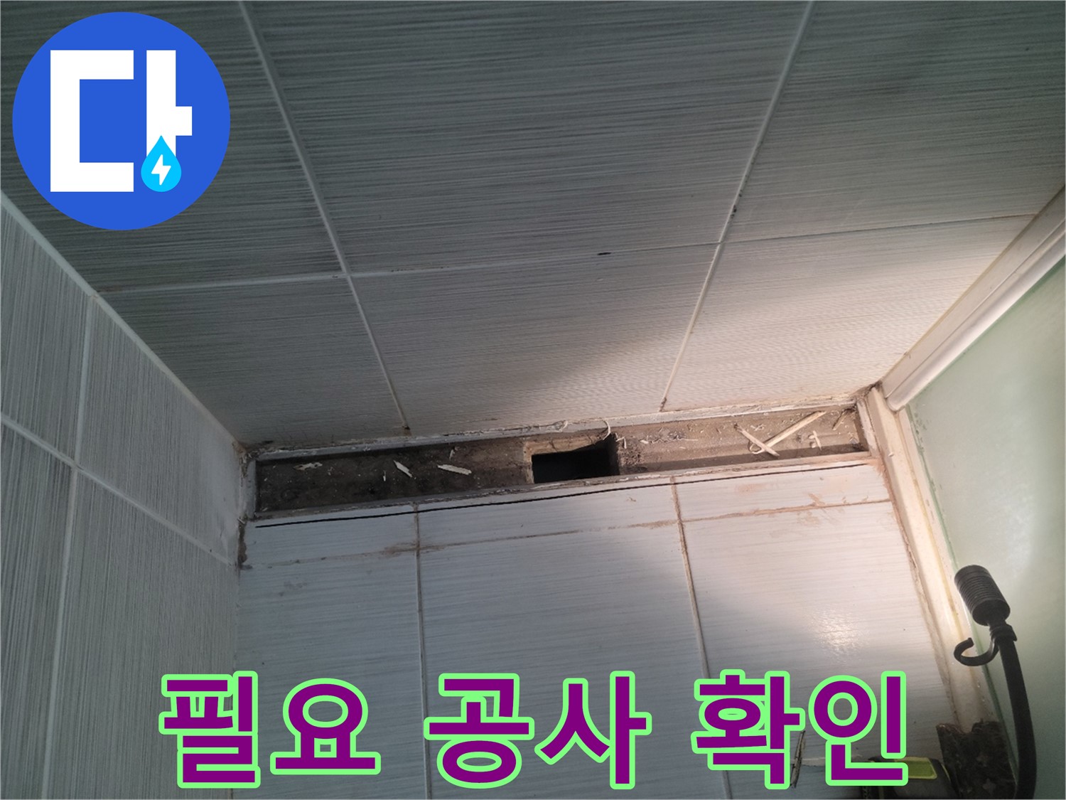 동두천 신창비바패밀리 욕실 천장 누수 - 누수 해결에 필요한 공사 확인