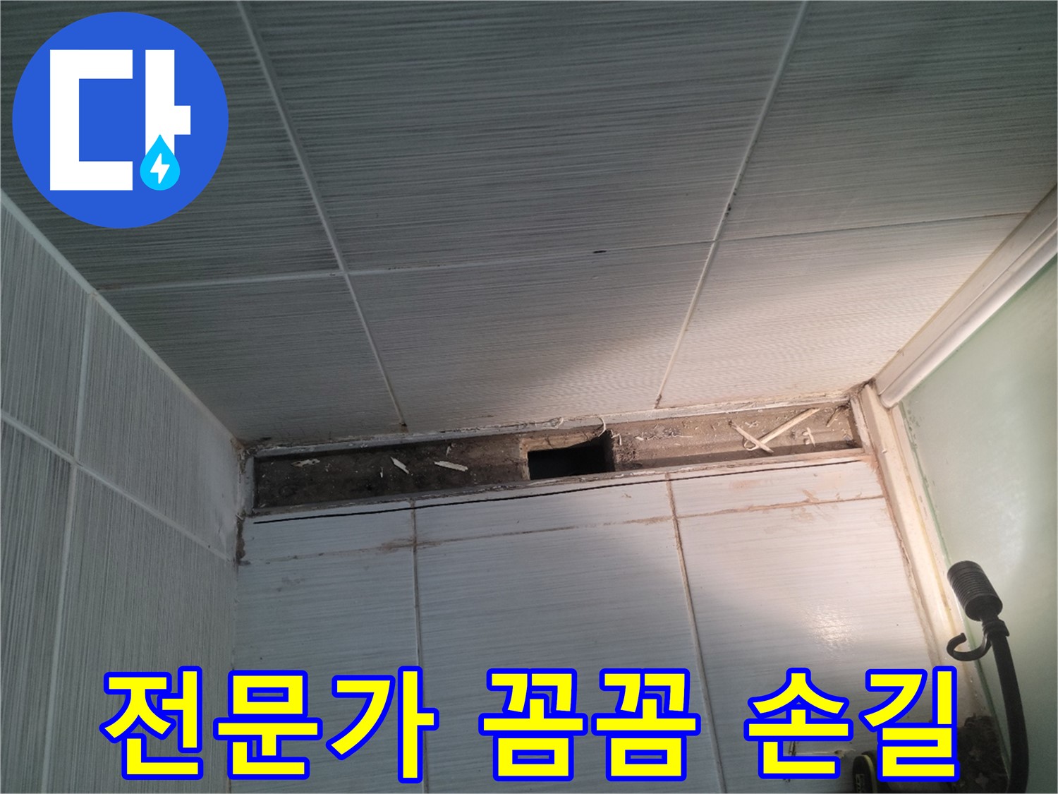 동두천 신창비바패밀리 욕실 천장 누수 - 전문가의 꼼꼼한 손길