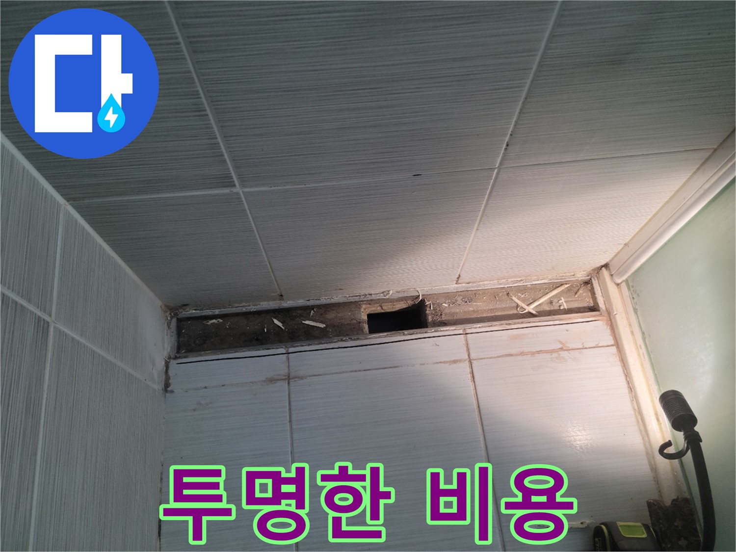 동두천 신창비바패밀리 욕실 천장 누수 - 합리적인 견적, 투명한 비용 공개