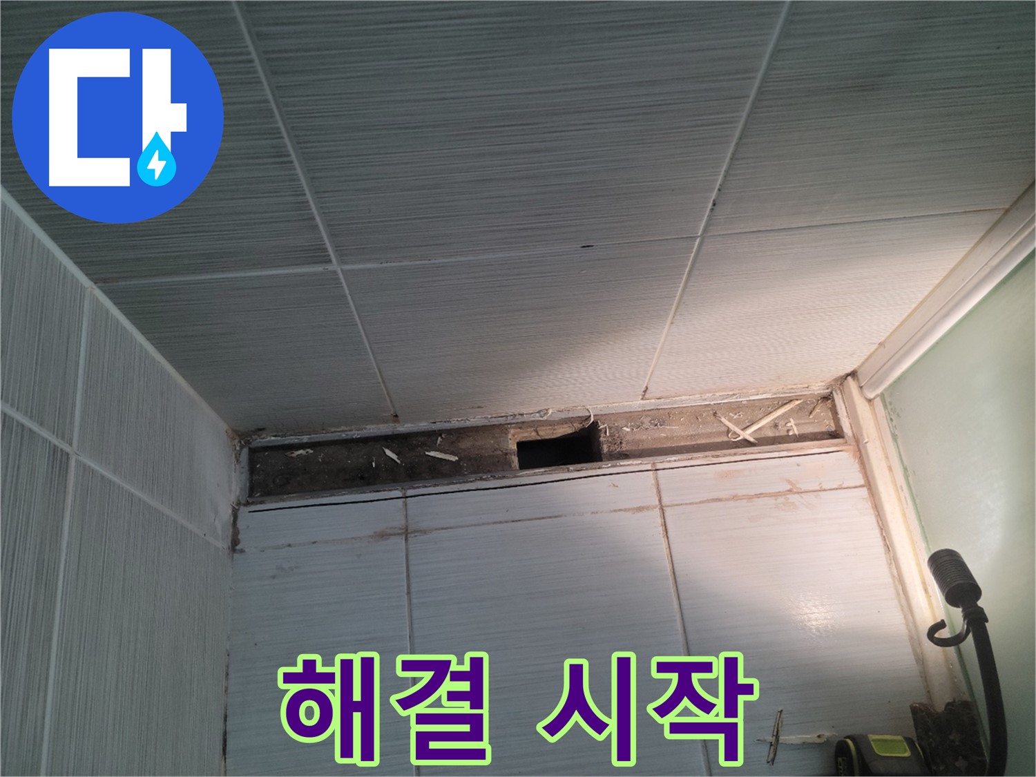 동두천 신창비바패밀리 욕실 천장 누수 - 해결 시작, 완벽 시공
