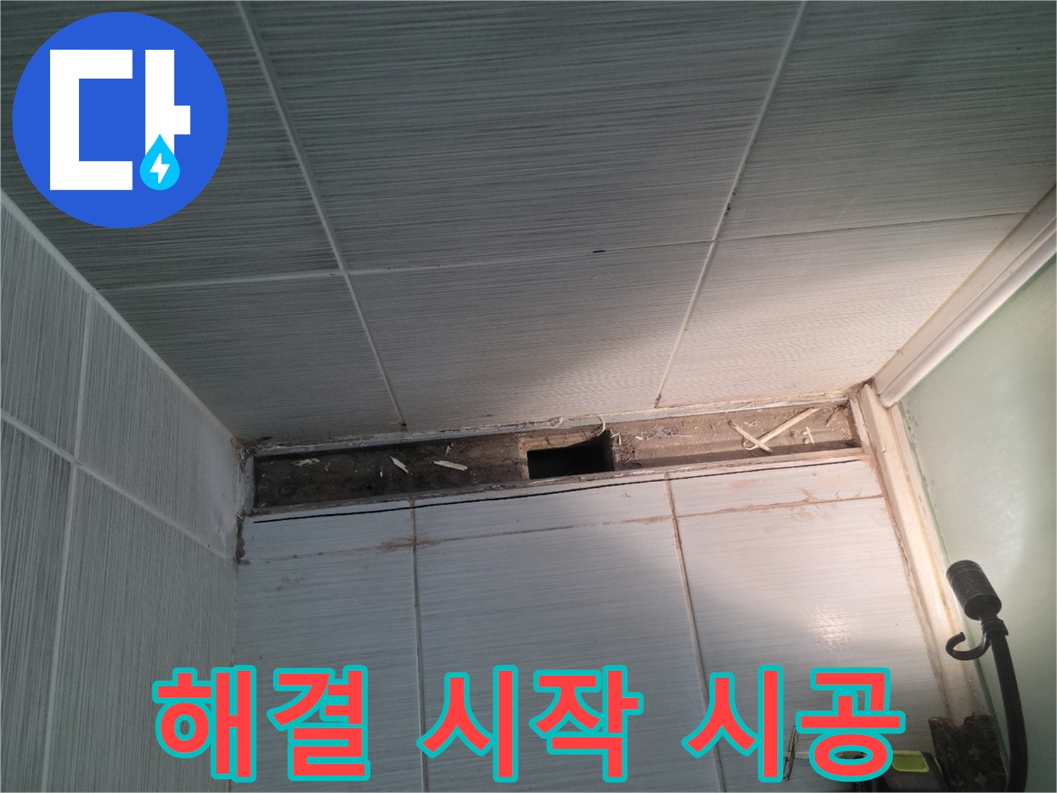 동두천 신창비바패밀리 욕실 천장 누수 - 해결 시작, 완벽 시공 약속!