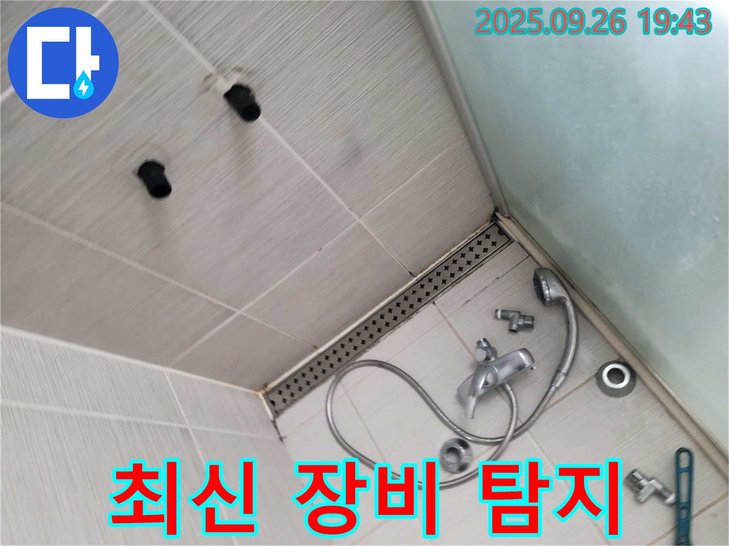 동두천 안흥동 누수 - 샤워기 누수, 최신 누수 탐지 장비 사용하여 탐지