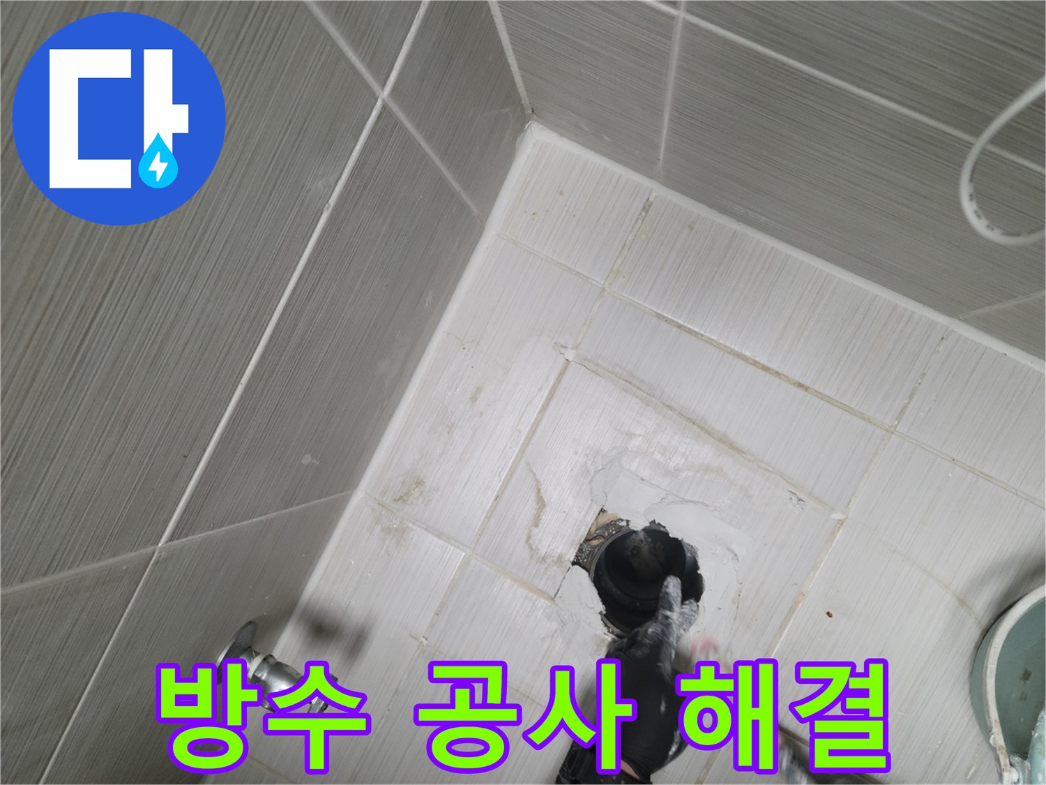 동두천 옥상 누수 - 완벽 방수 공사로 해결