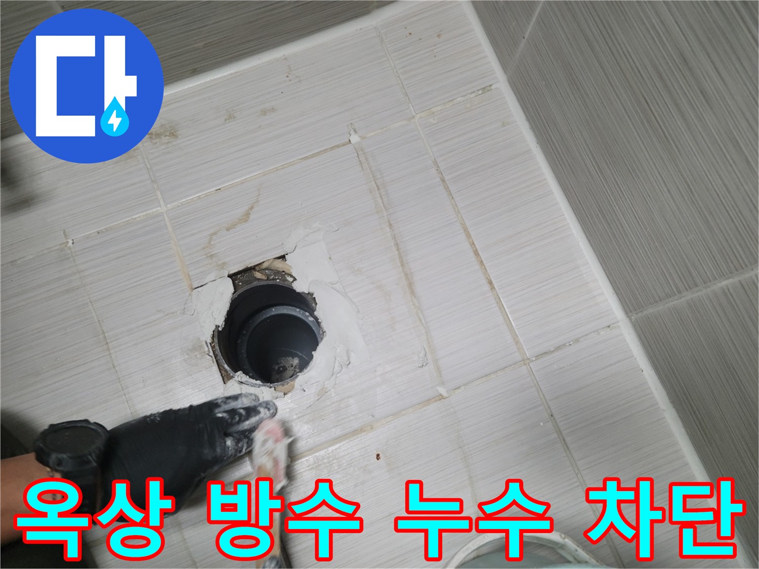 동두천 옥상 방수 누수 - 꼼꼼한 시공과 철저한 관리로 누수 걱정 없이!