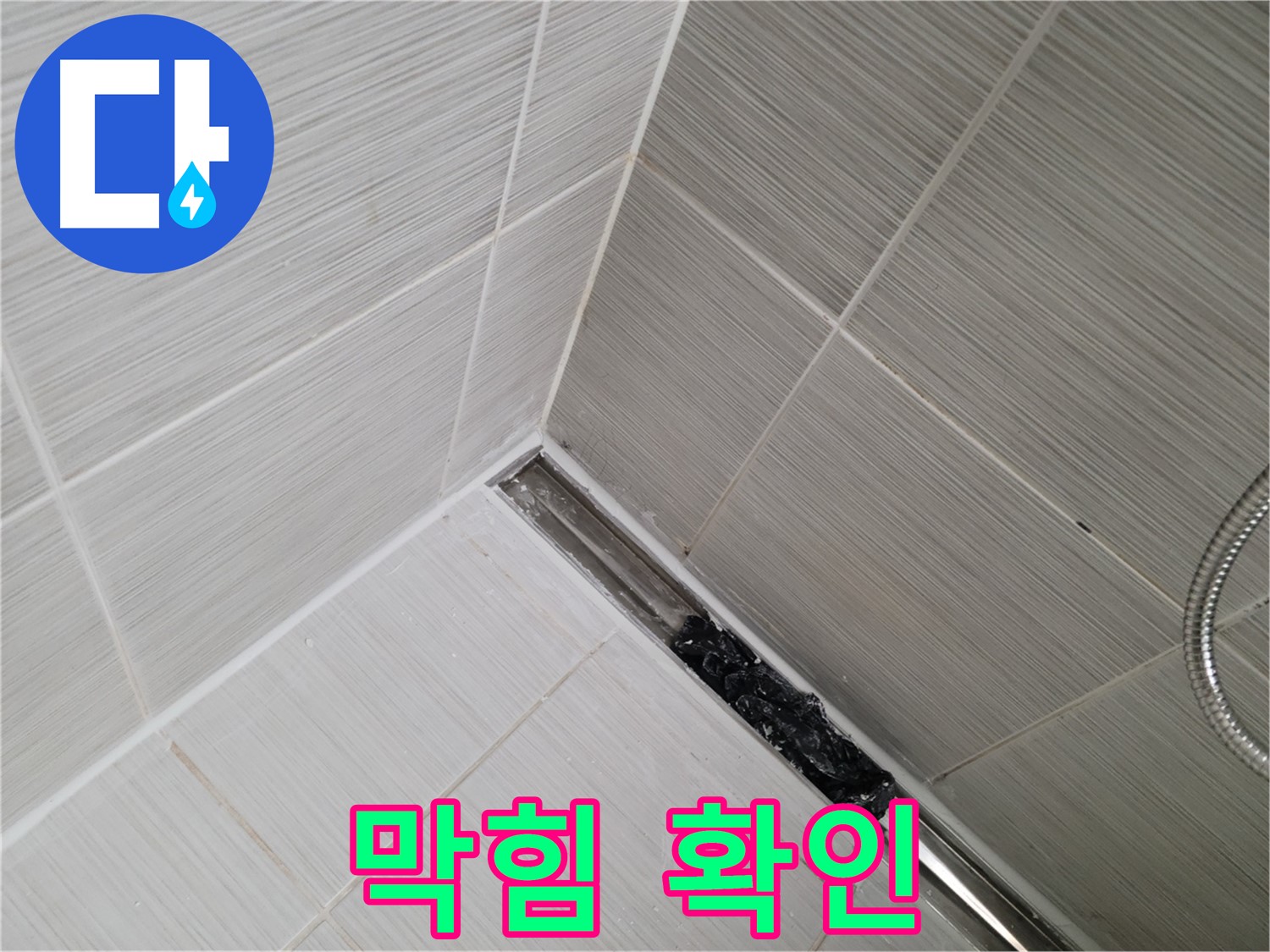 동두천 욕실 누수 - 바닥 트렌치 배수구 막힘으로 인한 누수 가능성 점검