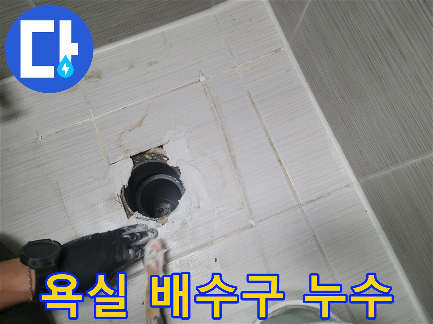 동두천 욕실 누수 - 배수구 주변 누수, 꼼꼼한 보수로 해결!