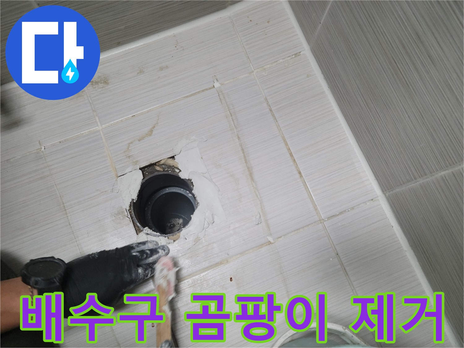 동두천 욕실 배수구 - 곰팡이는 이제 안녕! 깨끗하게 제거하고 방수 준비!