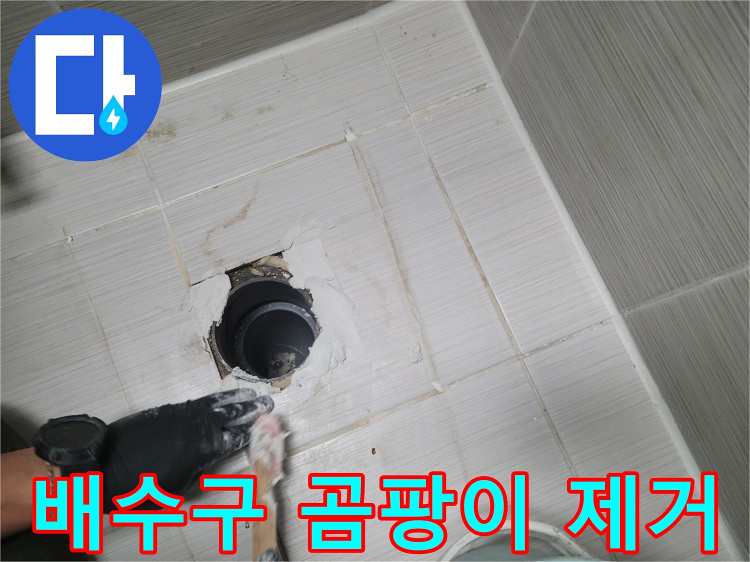 동두천 욕실 배수구 - 곰팡이는 이제 안녕! 깨끗하게 제거하고 방수 준비!