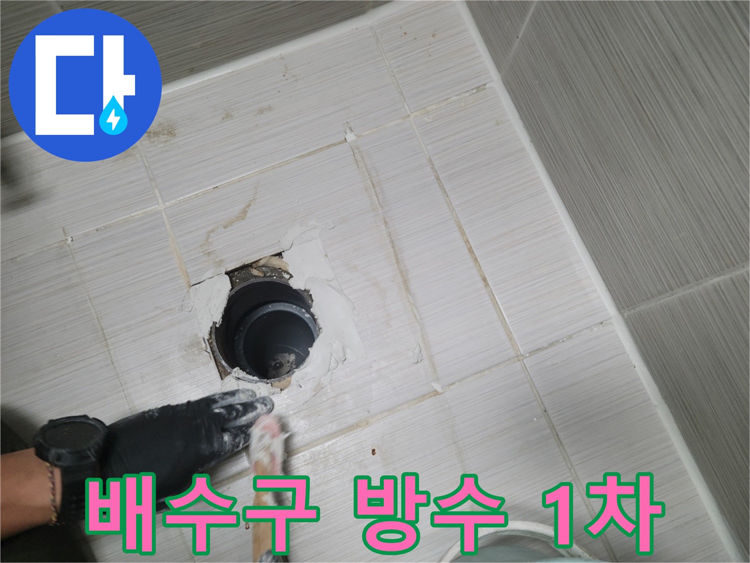 동두천 욕실 배수구 - 꼼꼼하게 1차 도포! 튼튼한 방수의 시작!