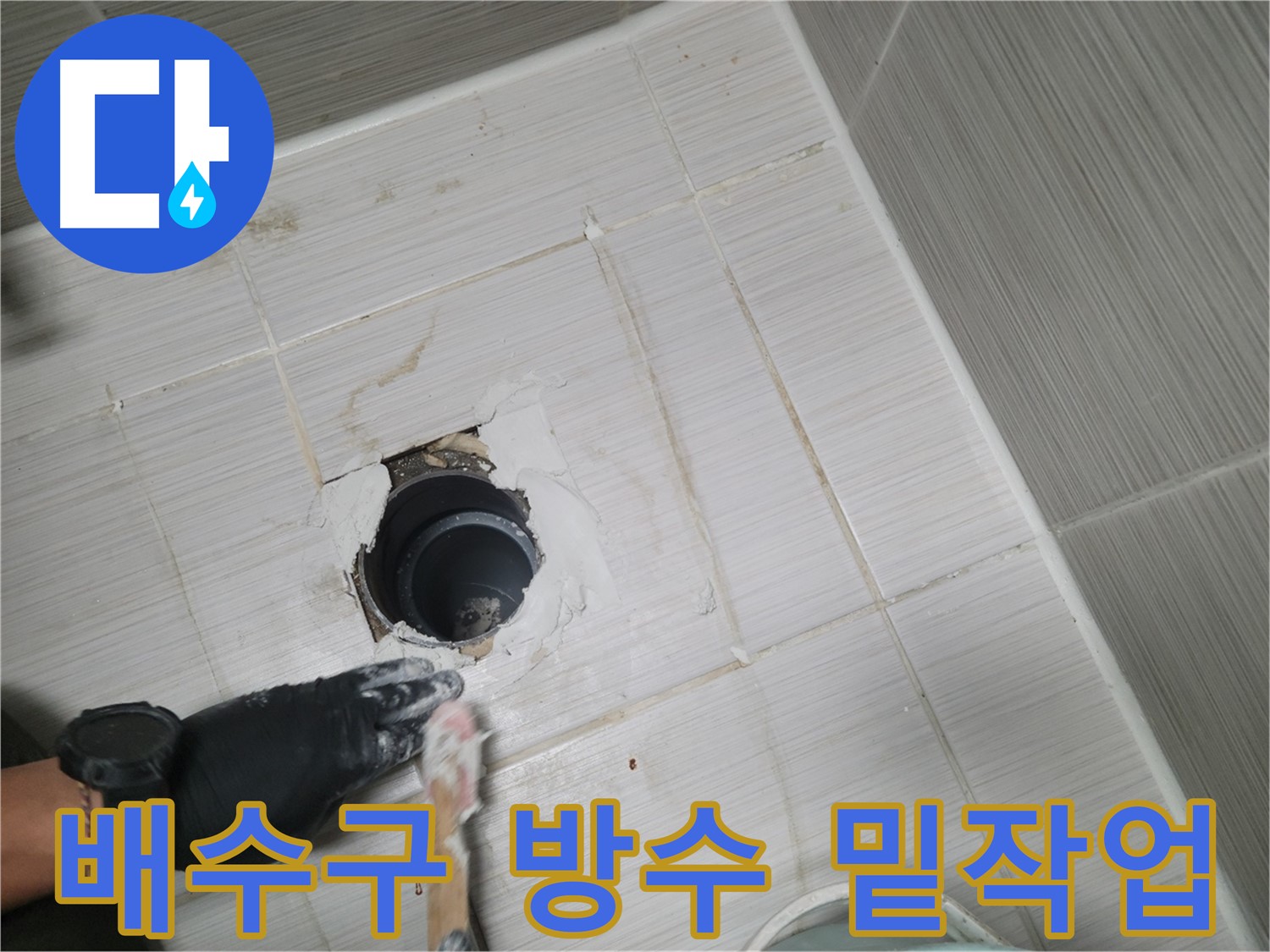 동두천 욕실 배수구 - 꼼꼼한 밑작업이 완벽한 방수를 만들어요!