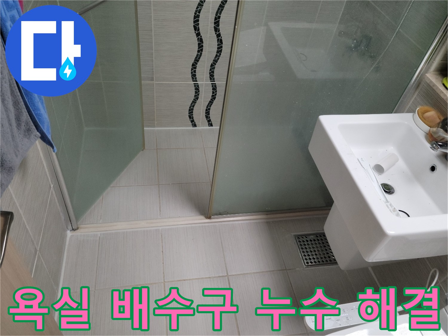 동두천 욕실 배수구 누수 - 누수탐지 전문 업체에서 정확한 원인 파악과 확실한 누수 해결