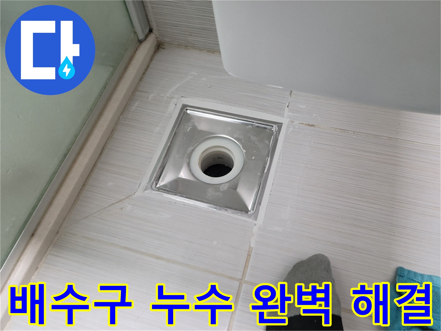 동두천 욕실 배수구 누수 - 전문 누수탐지 기술로 완벽하게 해결합니다 - 믿고 맡겨주세요!