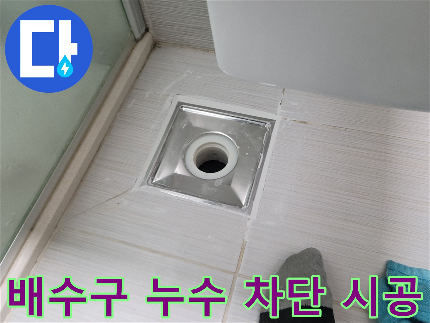 동두천 욕실 배수구 누수 차단 - 전문 기술로 완벽하게 해결해 드립니다.