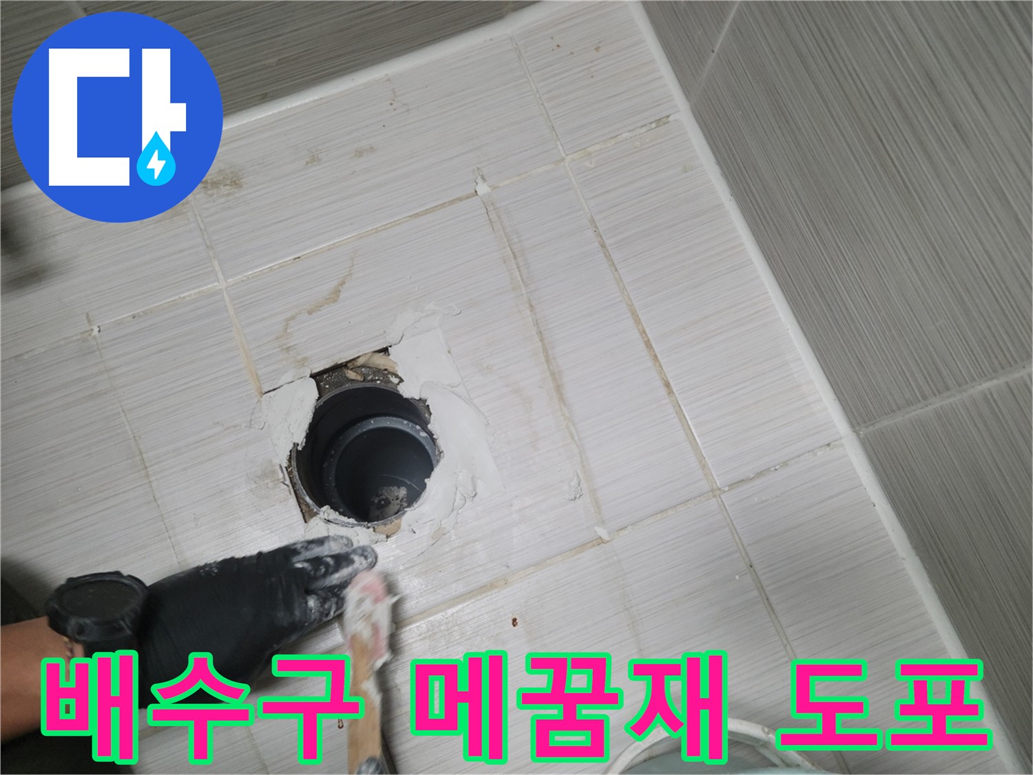 동두천 욕실 배수구 - 틈새를 꼼꼼하게! 메꿈재로 완벽하게!