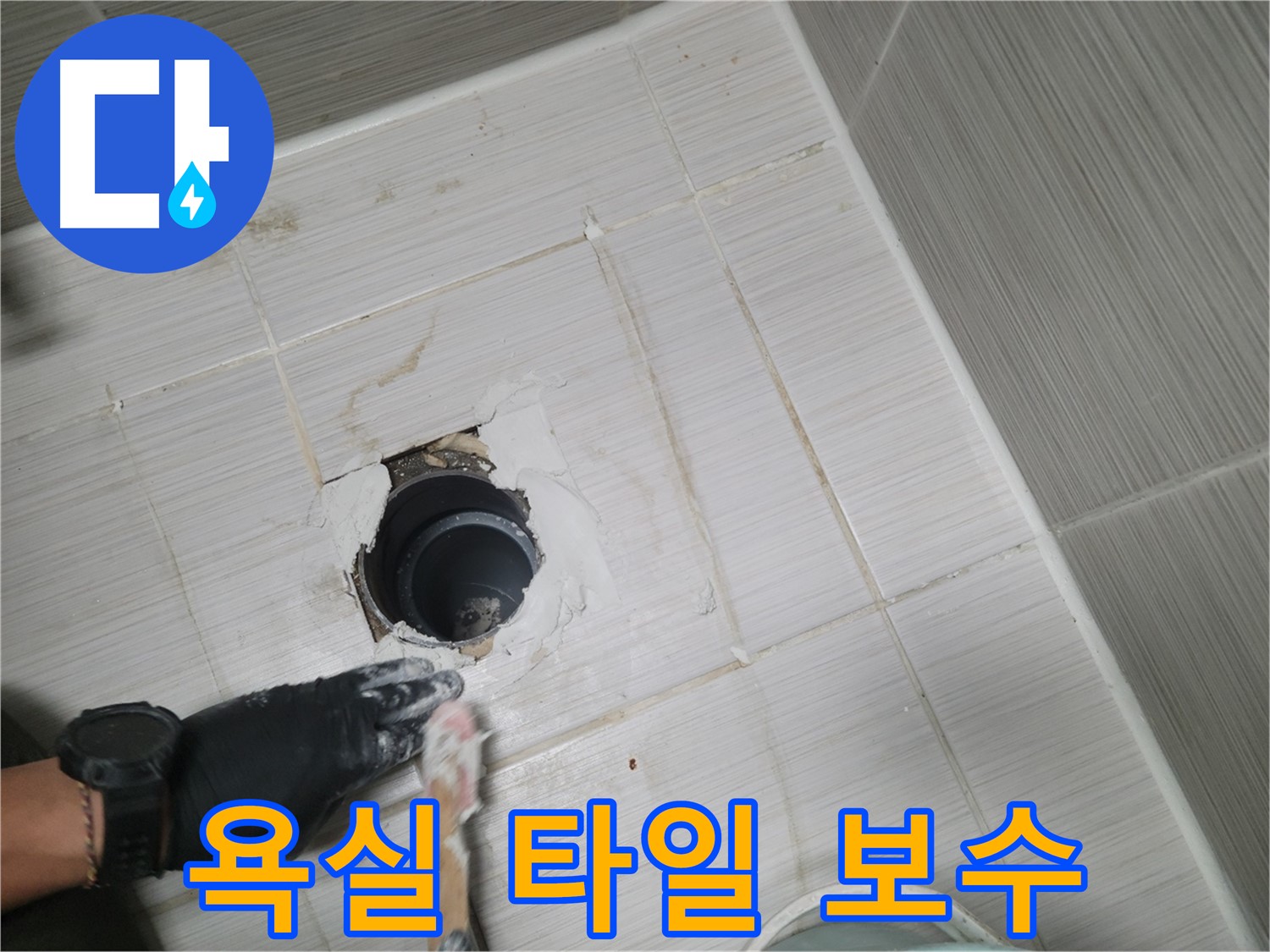 동두천 욕실 타일 - 깨진 타일은 누수의 시작! 꼼꼼한 타일 보수!