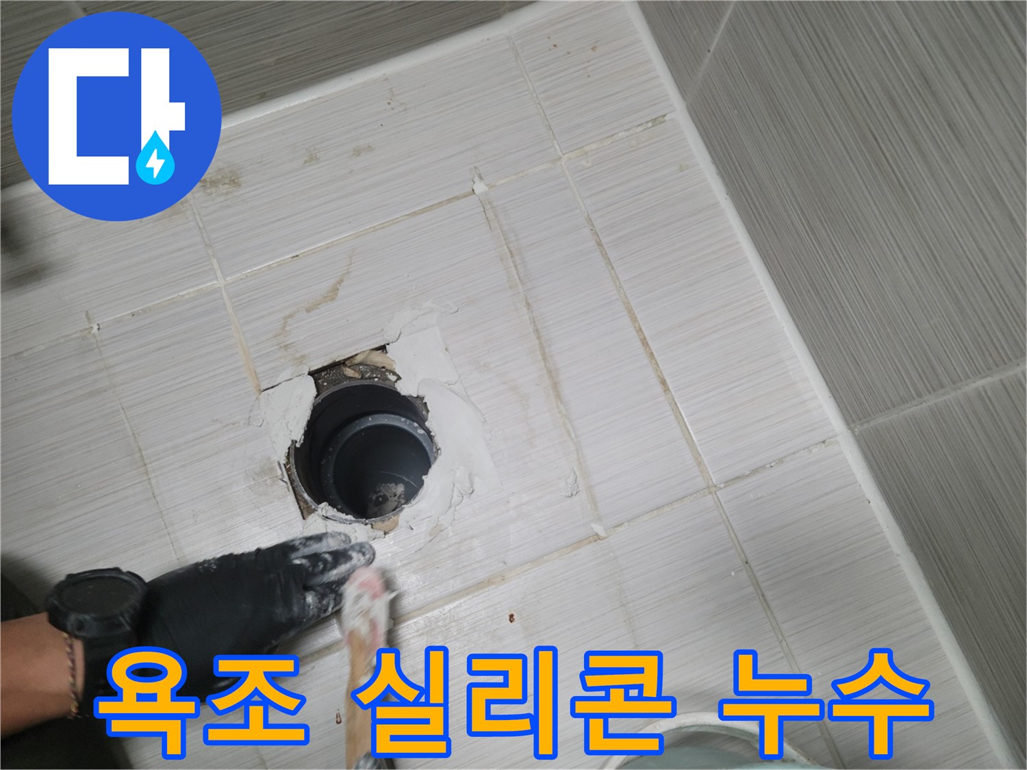 동두천 욕조 누수 - 낡은 실리콘은 누수의 원인! 꼼꼼한 실리콘 보수!