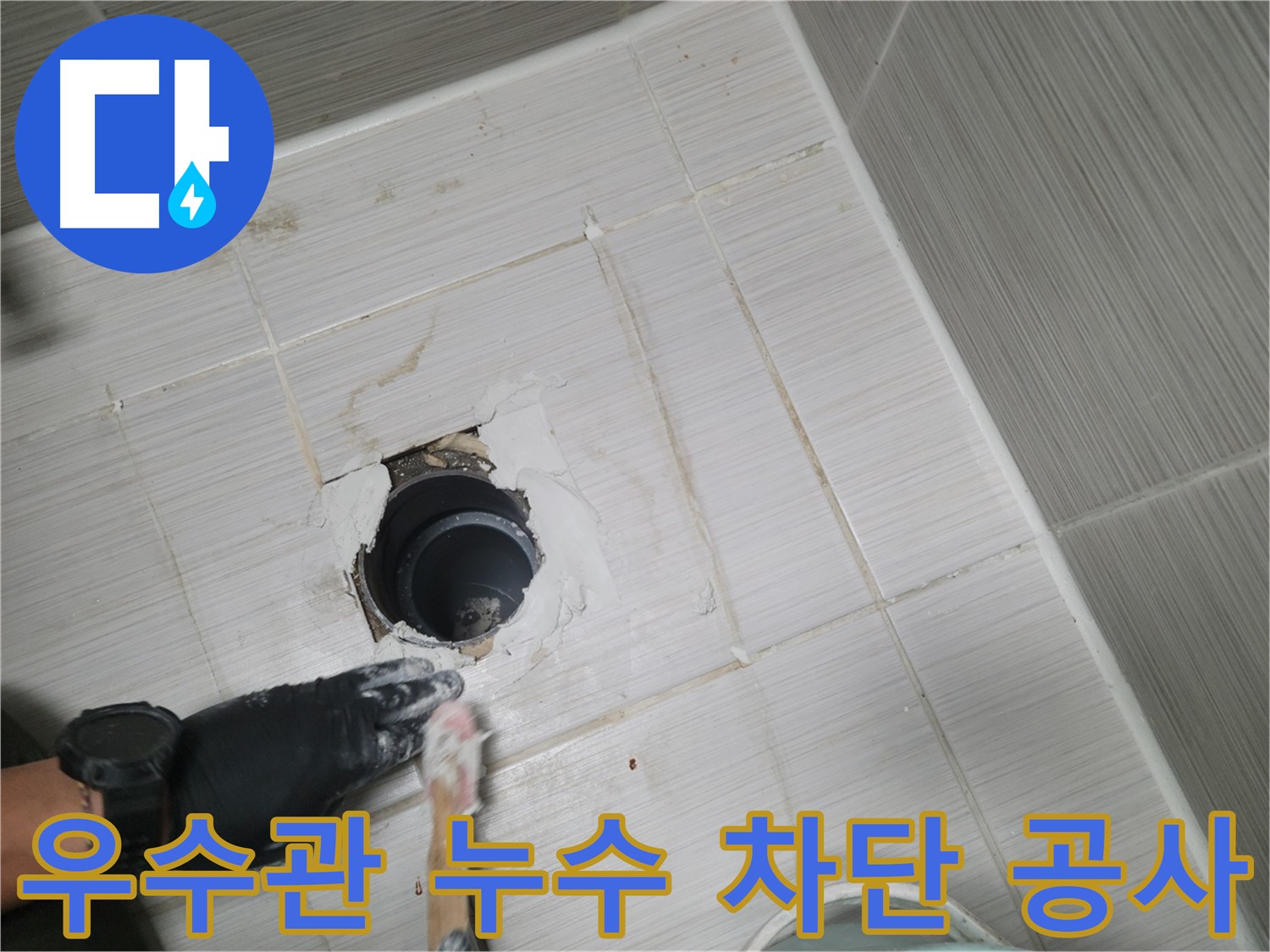 동두천 우수관 누수 - 건물 노화의 주범, 우수관 누수! 완벽 차단 공사로 해결!