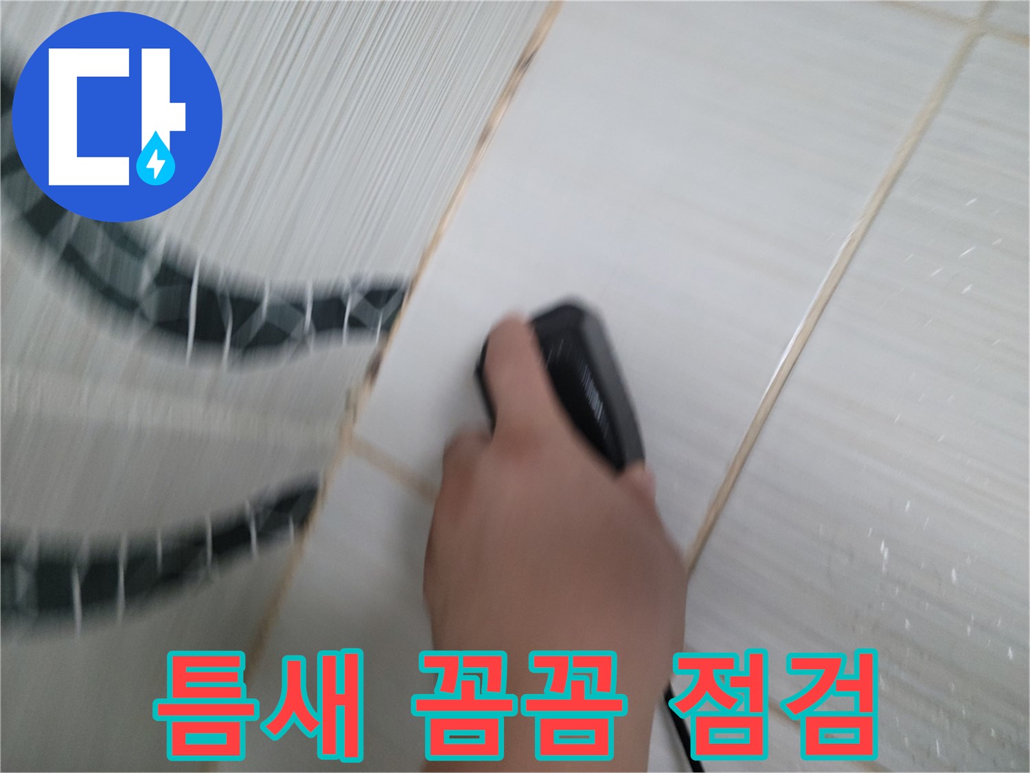 동두천 중앙동 누수 - 작은 틈새도 놓치지 않는 꼼꼼함으로 누수를 해결합니다.
