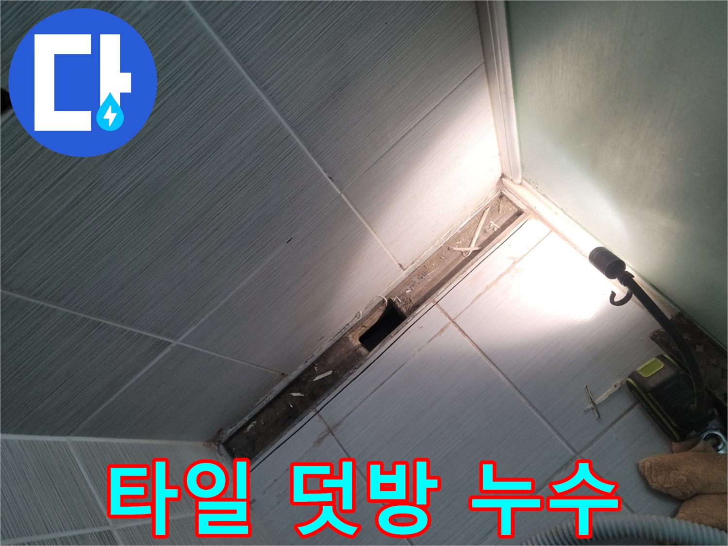 동두천 중앙동 누수 - 타일 덧방 시공 후 발생한 누수 문제