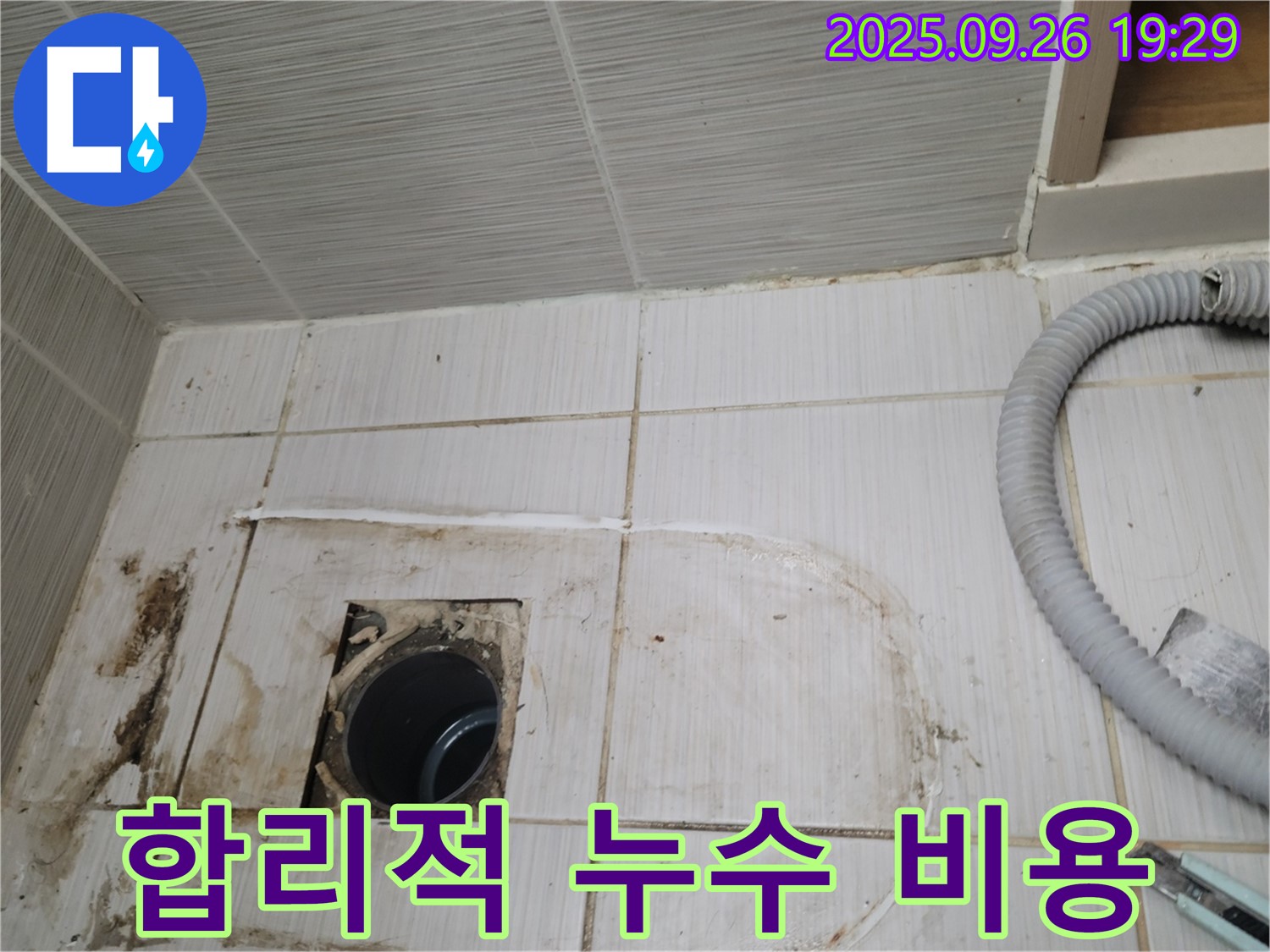 동두천 중앙동 누수 - 합리적인 비용으로 최고의 누수 해결 서비스를 제공합니다