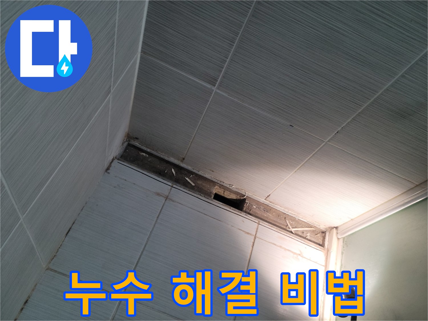동두천 중앙동 누수 해결 비법 - 전문가의 노하우