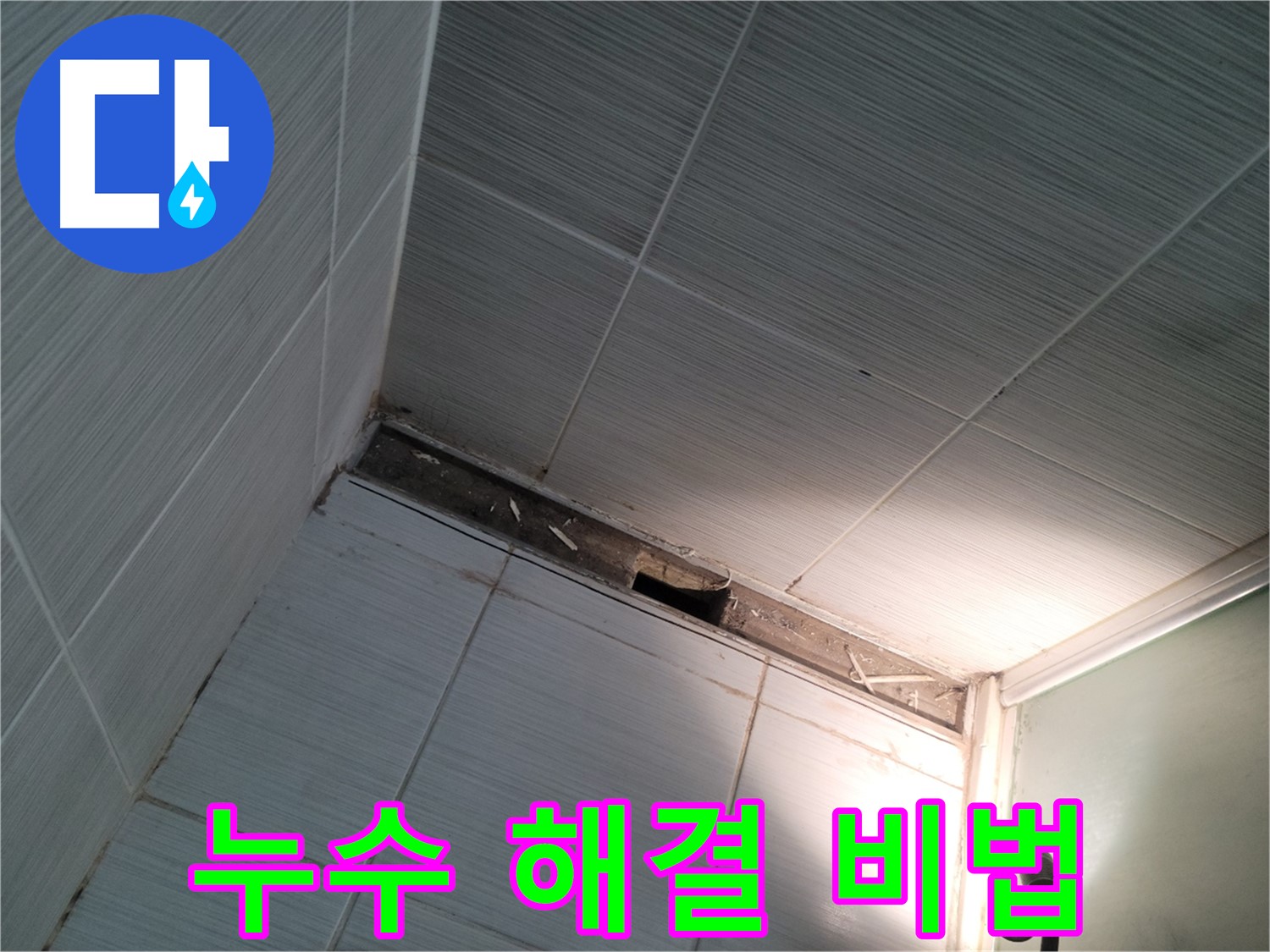 동두천 중앙동 누수 해결 비법 - 전문가의 노하우