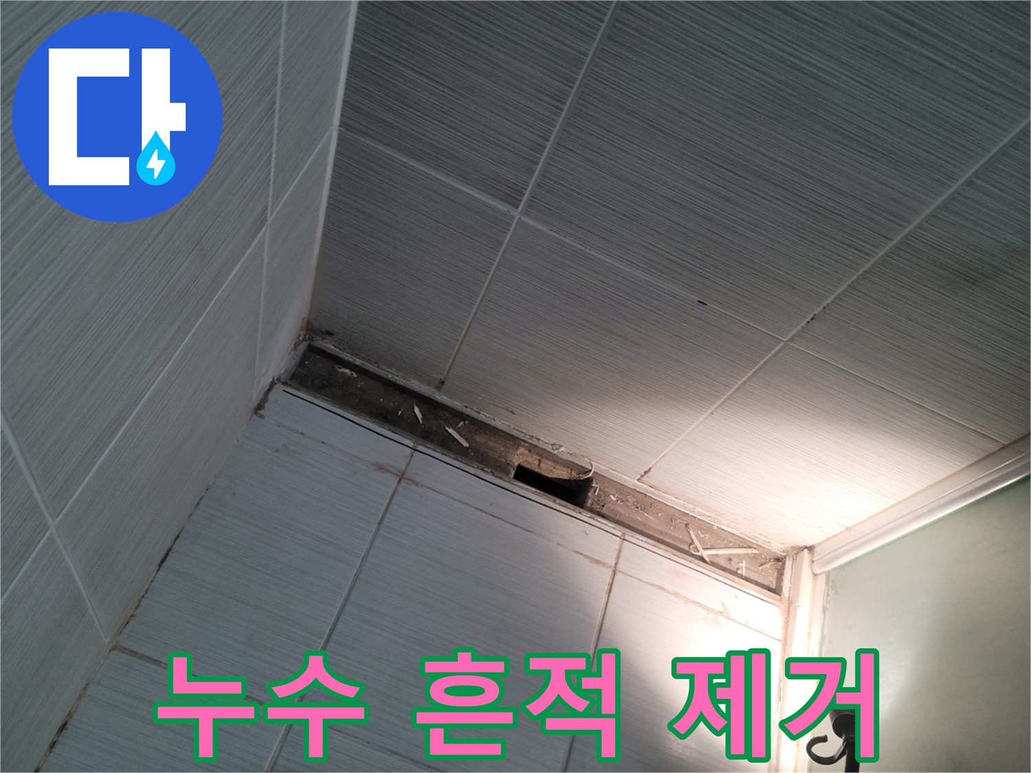 동두천 중앙동 누수 흔적 제거 - 깨끗하게