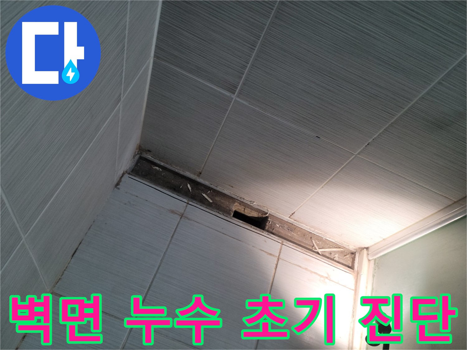 동두천 중앙동 벽면 누수 초기 진단 - 문제 발견