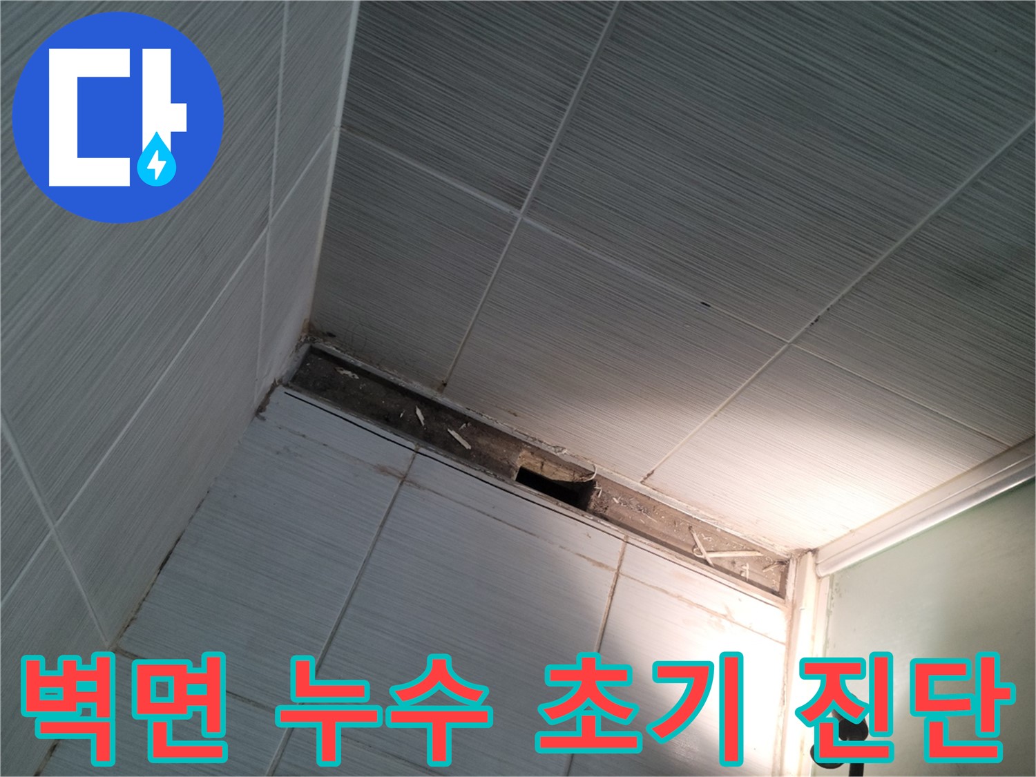 동두천 중앙동 벽면 누수 초기 진단 - 문제 발견