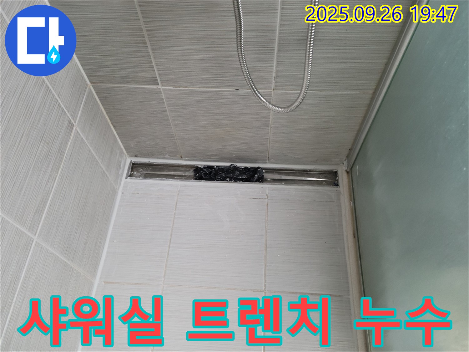 동두천 중앙동 샤워실 누수 - 트렌치 실리콘 시공으로 완벽 해결