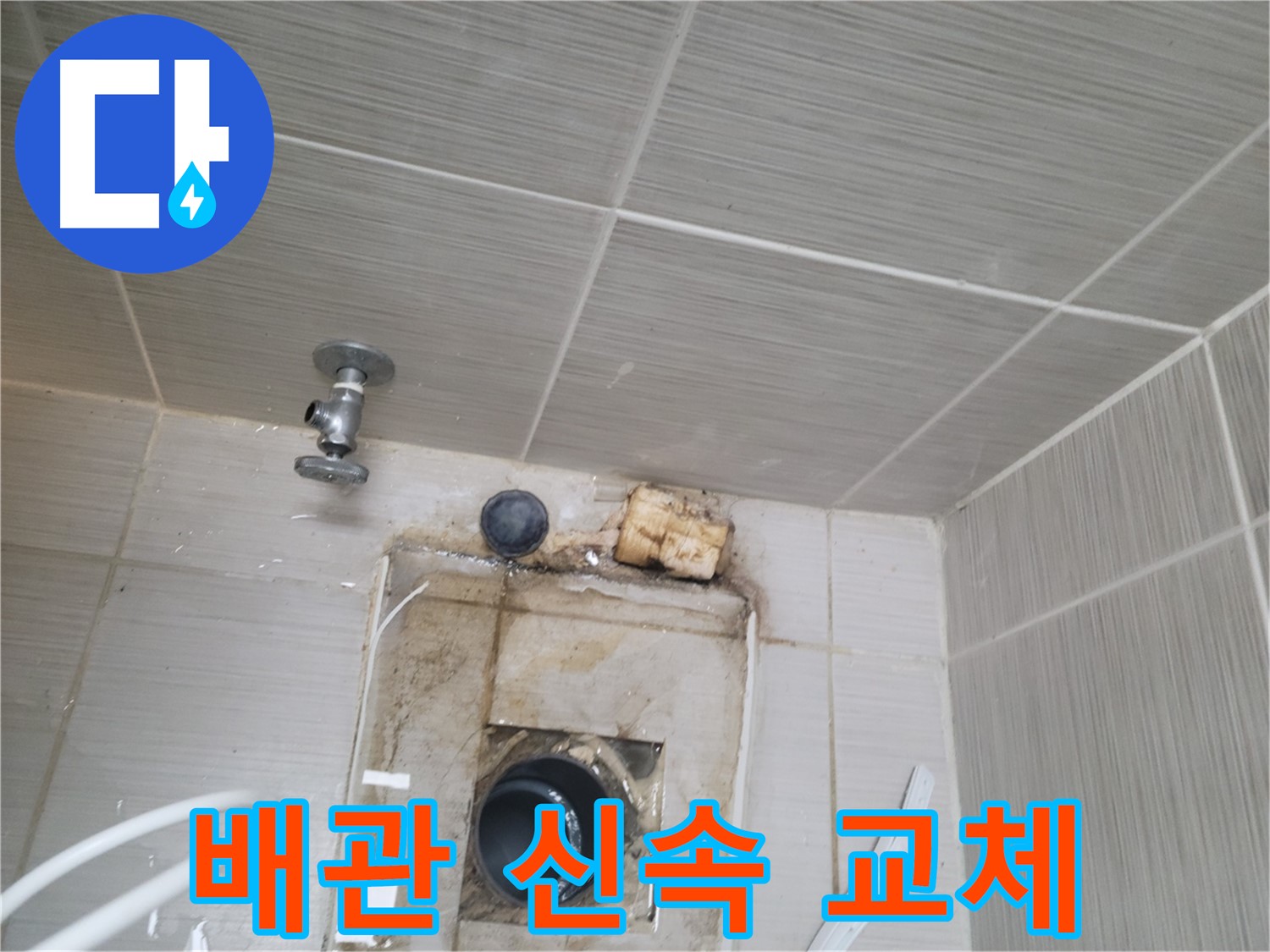 동두천 중앙동 신창비바패밀리-2단지 신속한 배관 교체 작업 진행
