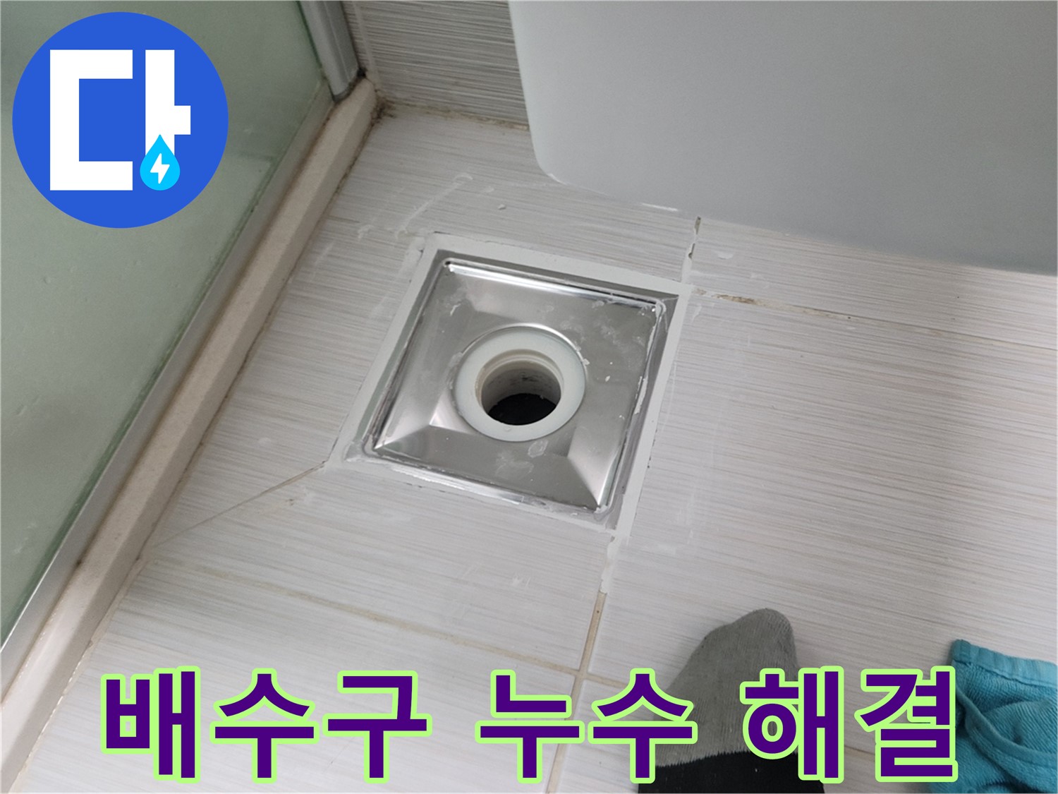 동두천 중앙동 욕실 배수구 누수 - 전문가가 책임지고 완벽하게 해결해 드립니다!