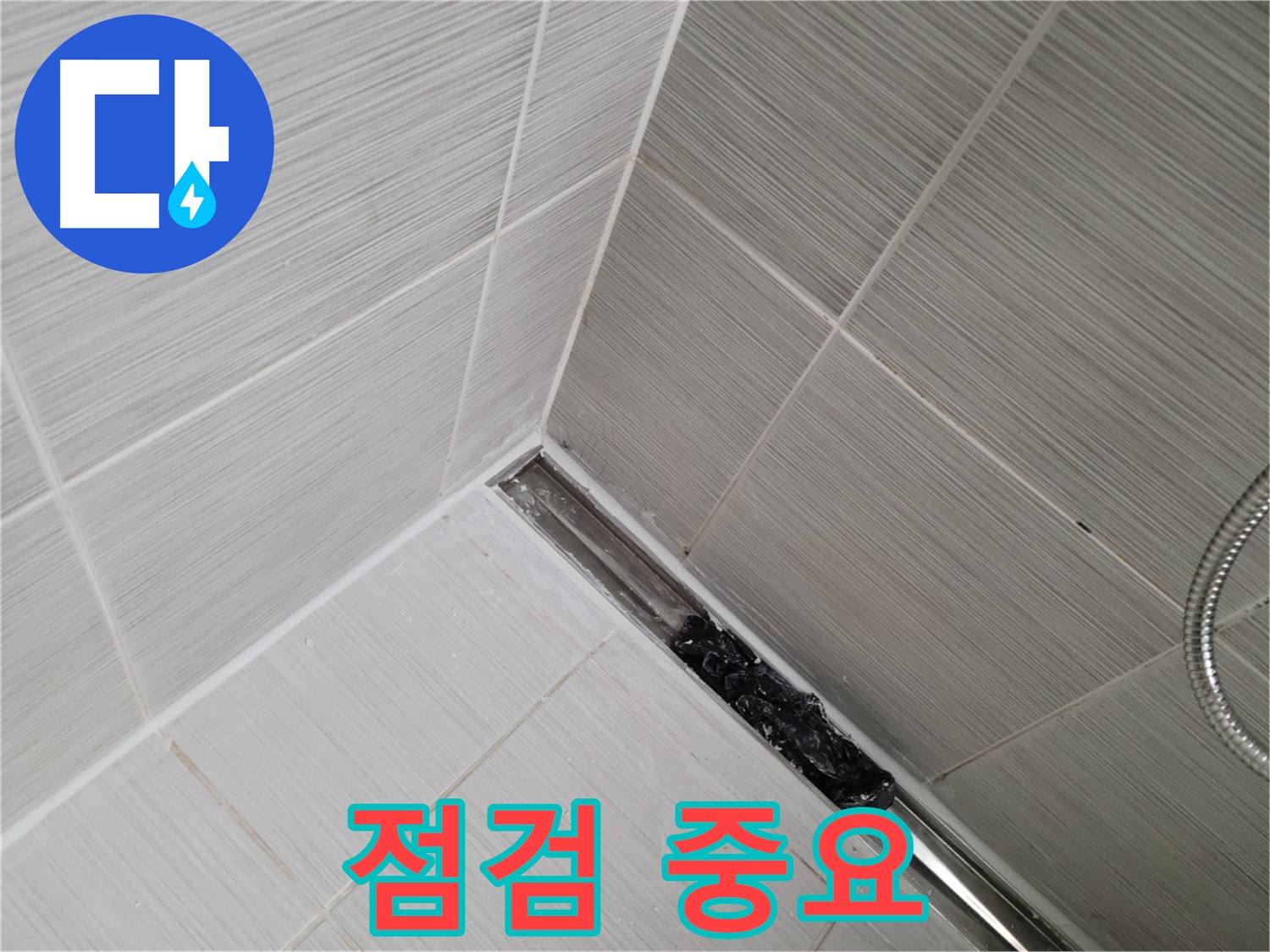 동두천 화장실 누수 - 트렌치 배수구 청소 후 깨끗해진 배수구, 추가 점검은 필수!