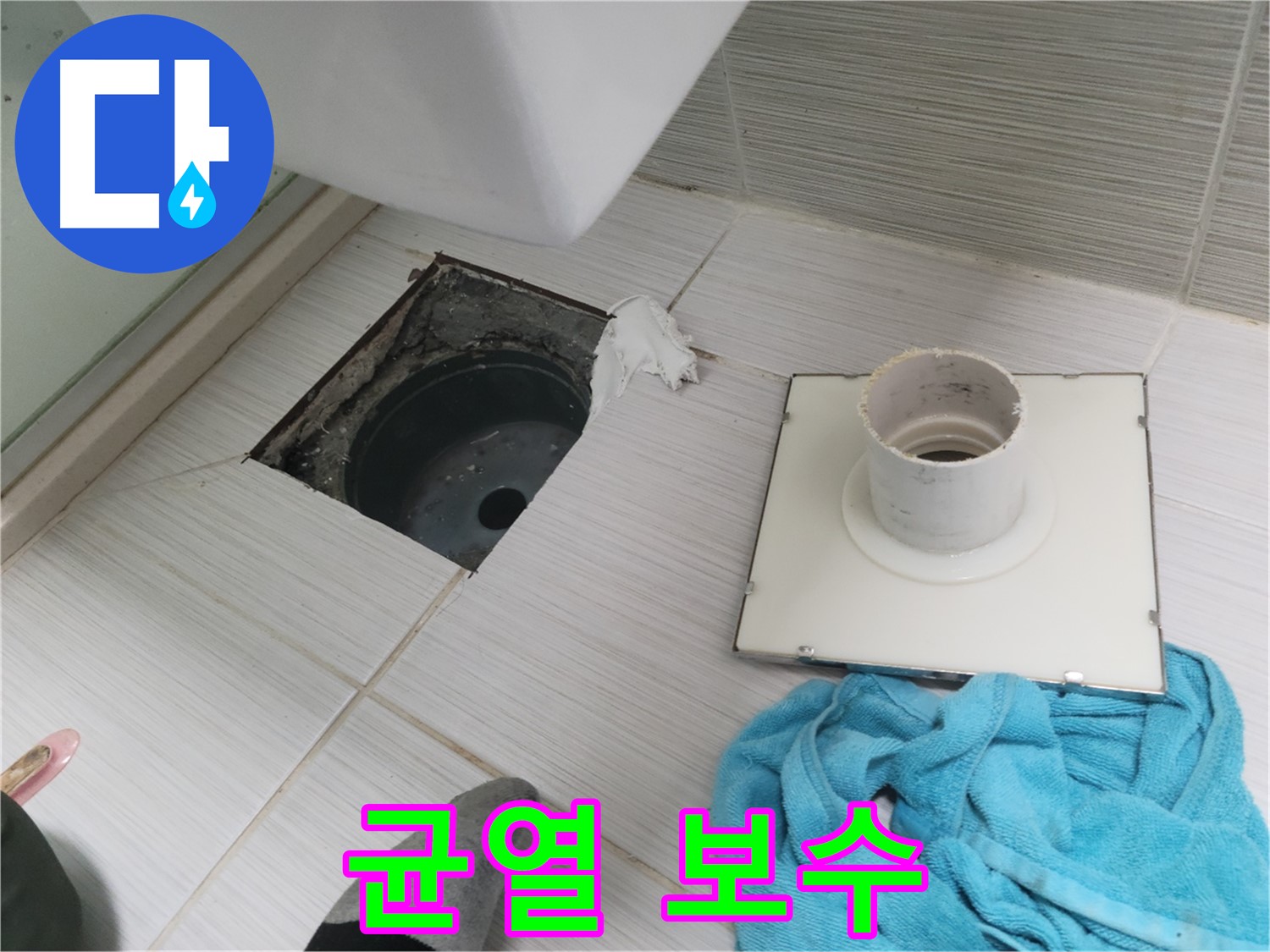 동두천 화장실 배수구 주변 균열 보수 - 꼼꼼한 메꿈 작업으로 누수 차단