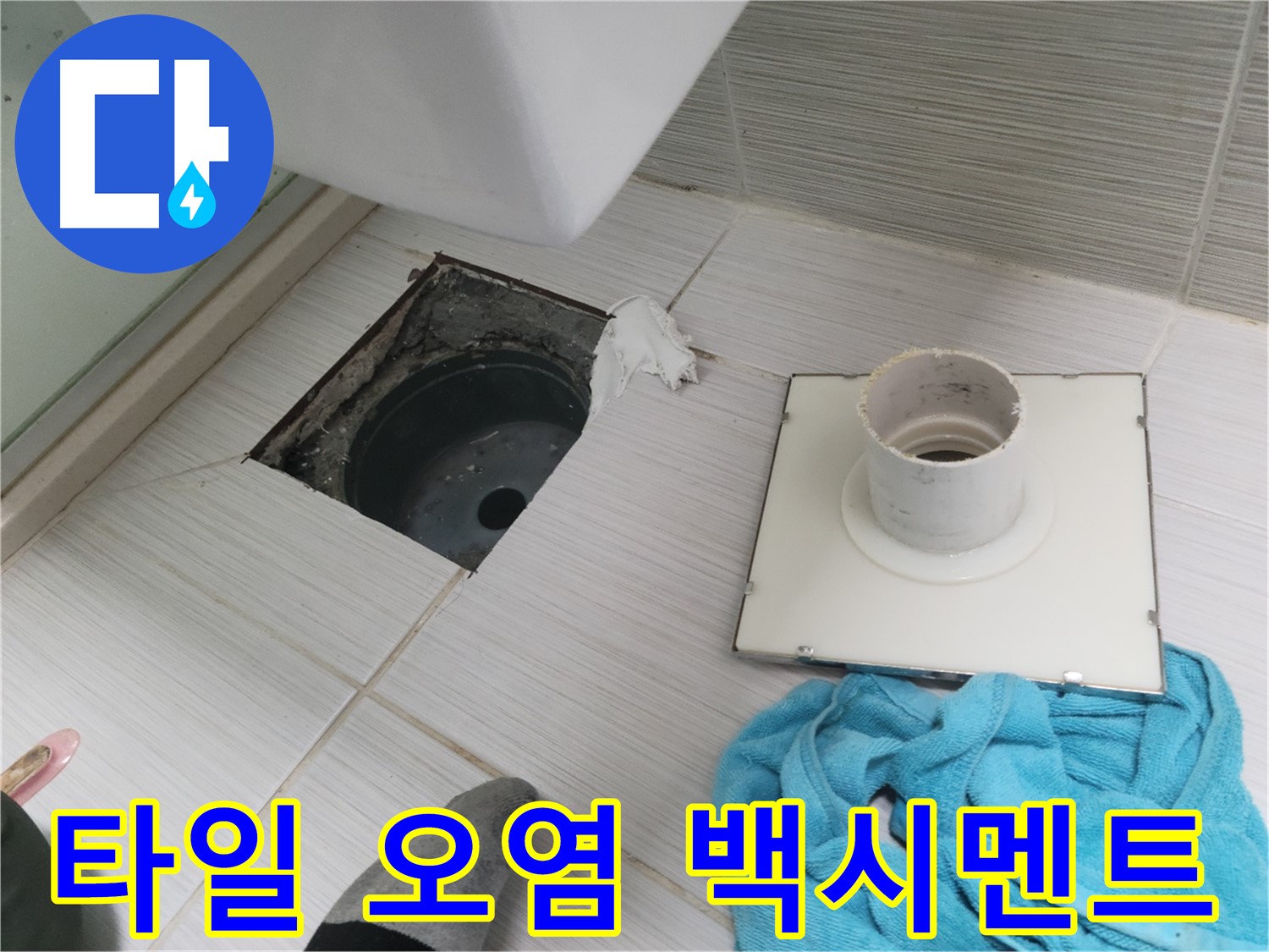 동두천 화장실 배수구 주변 타일 오염 및 백시멘트 탈락 확인 - 누수 가능성